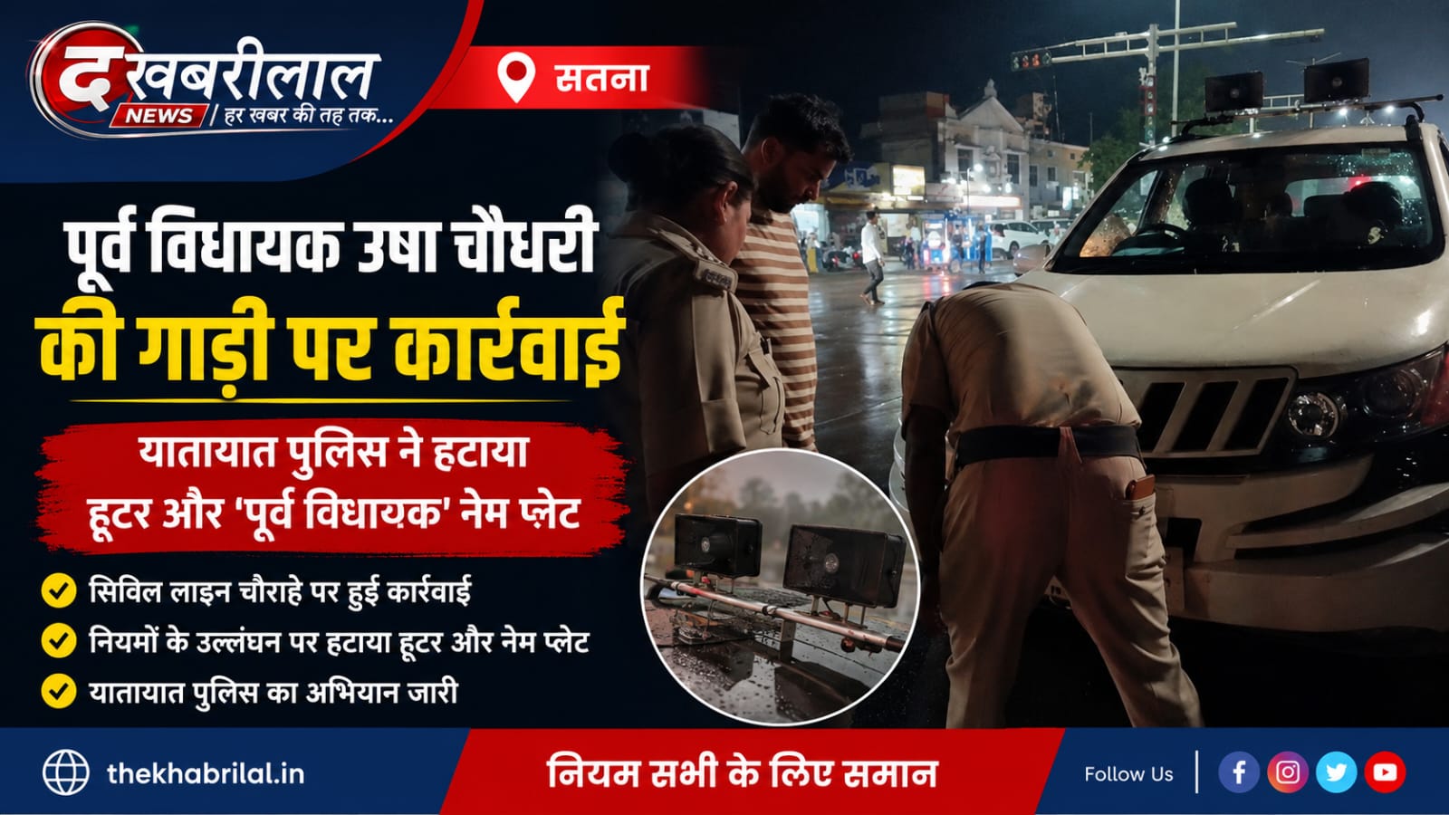 सतना में ट्रैफिक पुलिस की बड़ी कार्रवाई, पूर्व विधायक उषा चौधरी की गाड़ी से हूटर और ‘पूर्व विधायक’ नेम प्लेट हटवाई