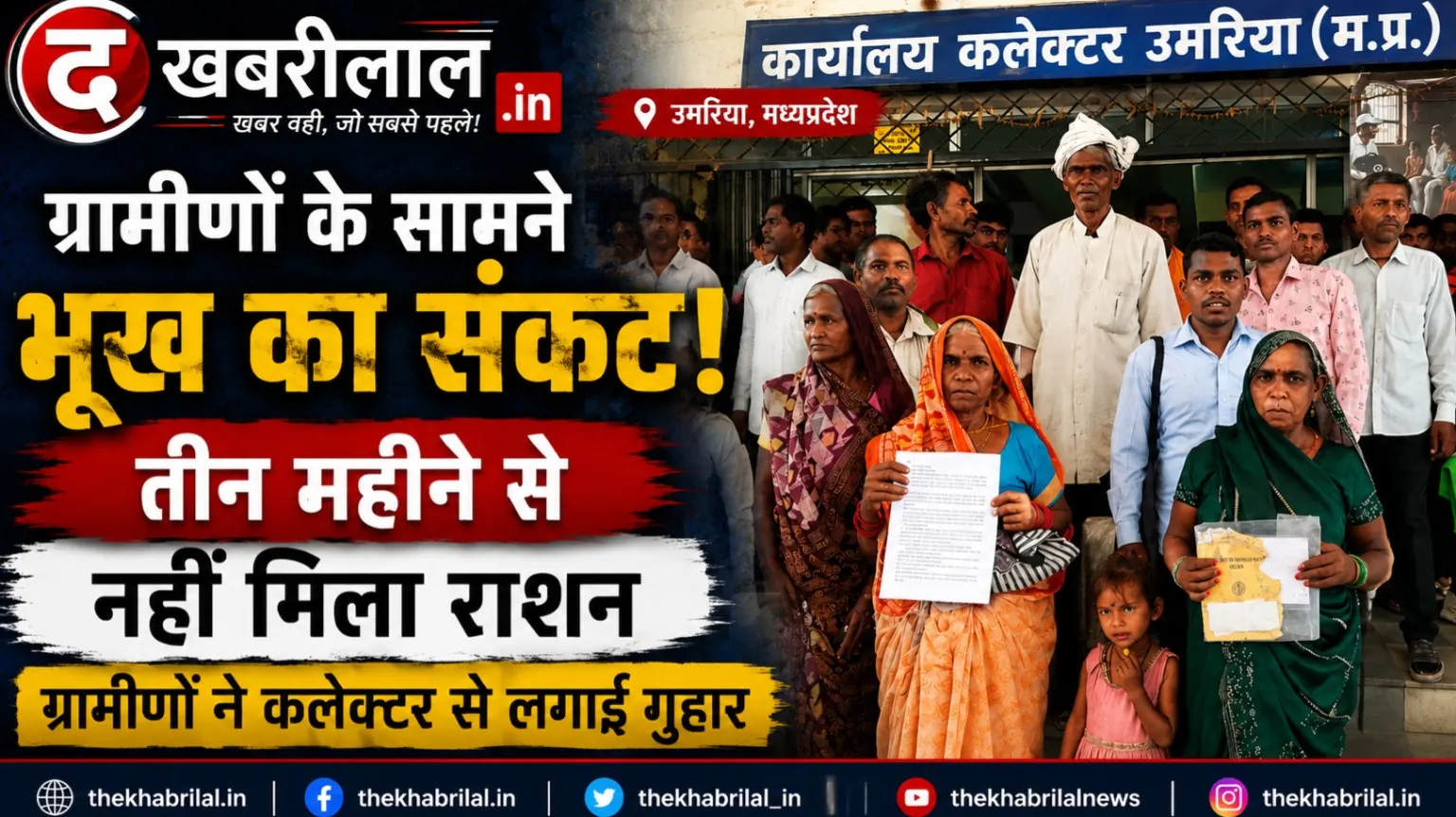 भूख से जूझ रहे ग्रामीण: तीन महीने से नहीं मिला राशन, कलेक्टर से लगाई न्याय की गुहार
