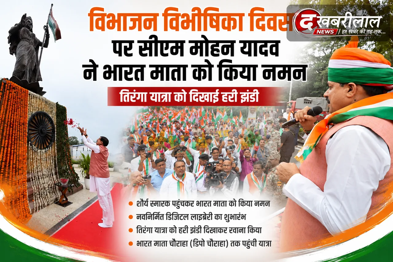विभाजन विभीषिका दिवस पर सीएम मोहन यादव ने किया भारत माता को नमन, तिरंगा यात्रा को दिखाई हरी झंडी