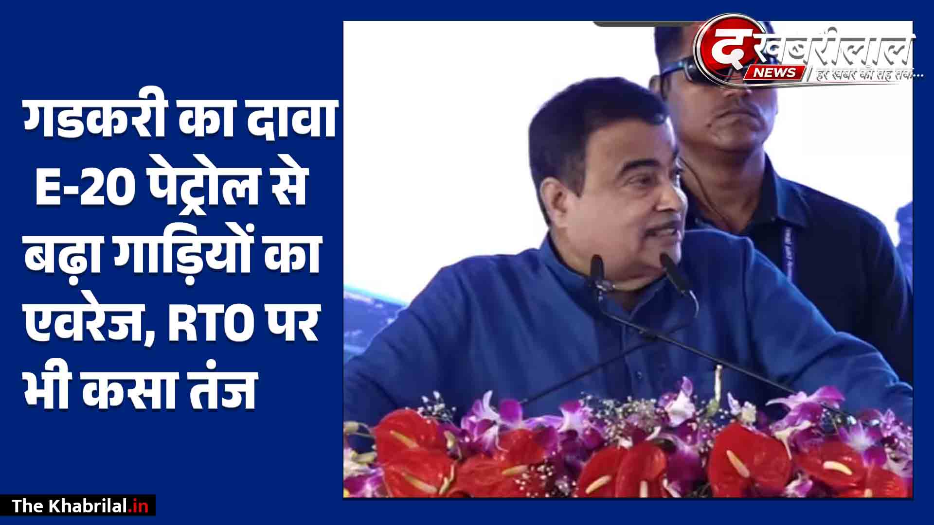 ‘E-20 से बढ़ा माइलेज, जल्द आएंगी 100% इथेनॉल गाड़ियां’: नितिन गडकरी का दावा; RTO अफसरों पर साधा निशाना, बोले— ‘नोट देखकर लगा देते हैं ठप्पा’