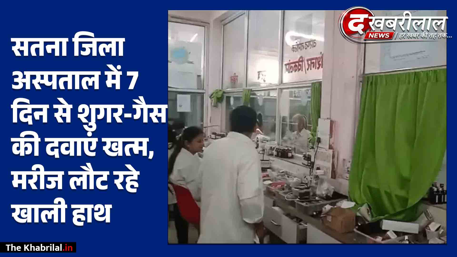 सतना जिला अस्पताल में 7 दिन से शुगर और गैस की दवाएं खत्म: मरीज खाली हाथ लौटने को मजबूर; विकल्पों की भी किल्लत