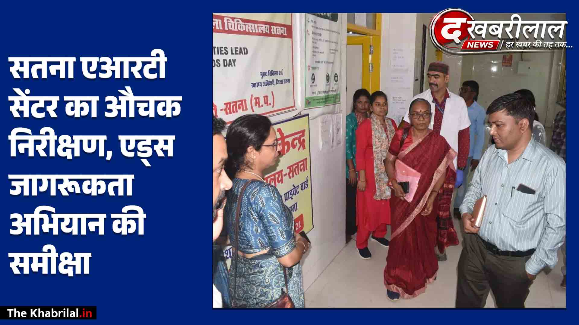 सतना जिला अस्पताल पहुंची राज्य एड्स नियंत्रण समिति की टीम: एआरटी सेंटर का औचक निरीक्षण, जागरूकता अभियान की समीक्षा