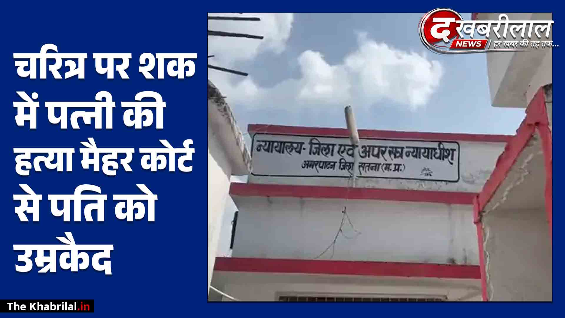 चरित्र संदेह में पत्नी की लाठी-डंडों से हत्या करने वाले पति को उम्रकैद: मैहर में गवाह मुकरे, लेकिन पोस्टमार्टम रिपोर्ट और सबूतों के आधार पर कोर्ट ने सुनाई सजा