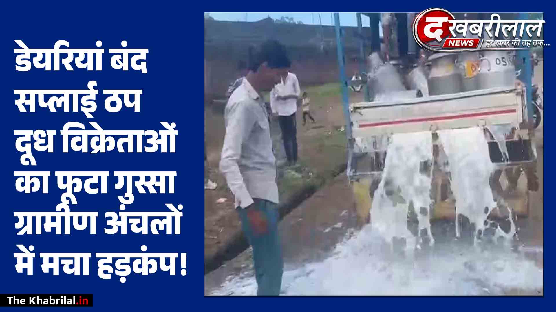 MP: दाम बढ़ाने की मांग पर दूध विक्रेताओं की हड़ताल, सुसनेर में सड़कों पर बहाया सैकड़ों लीटर दूध