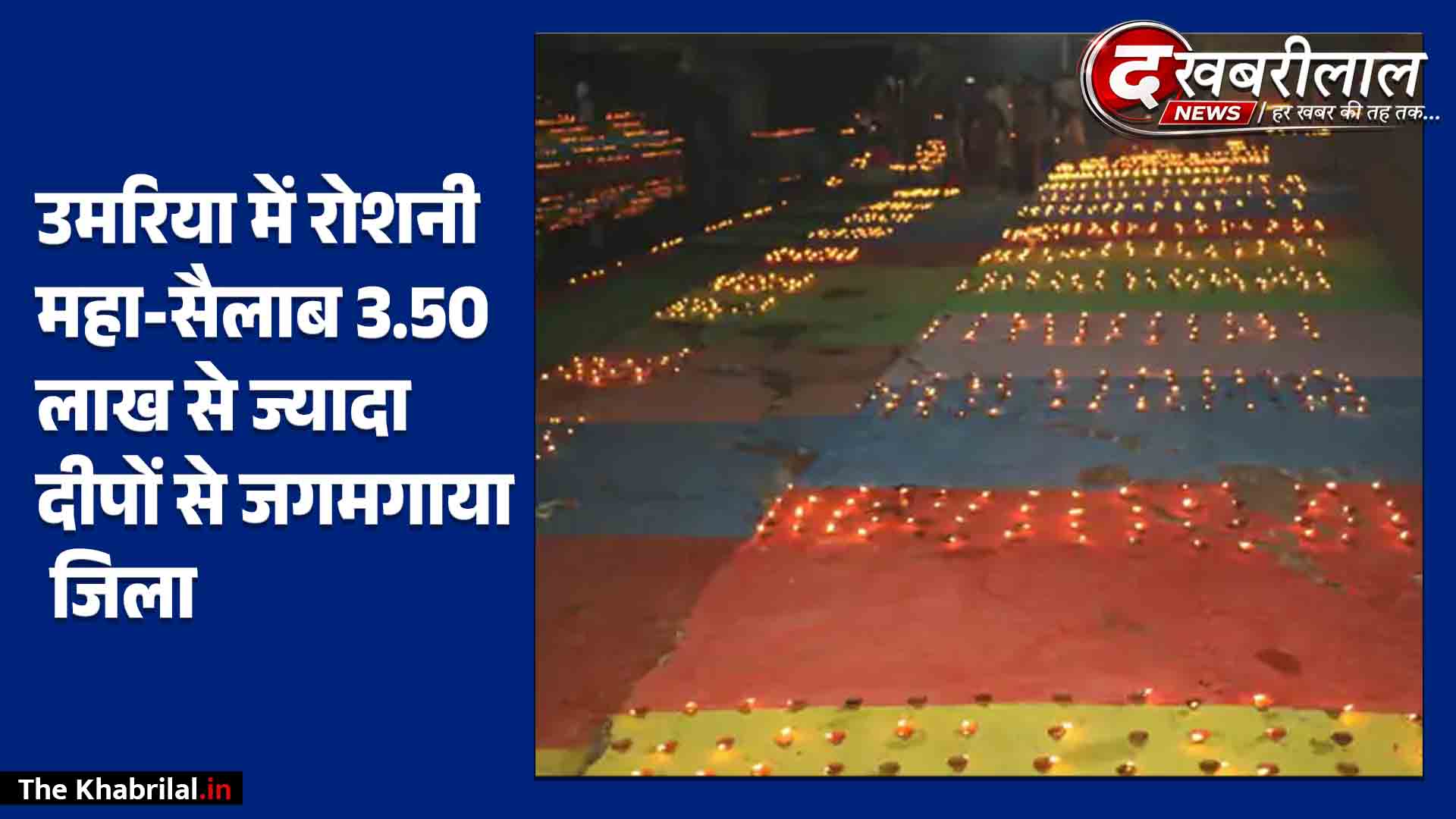 उमरिया में ‘सेवा संकल्प अभियान’ का भव्य दीपोत्सव: 3.50 लाख से अधिक दीपों की रोशनी से जगमगाया जिला; खलेसर घाट, विरासिनी धाम और गौशालाओं में जलाए गए आशीर्वाद के दीप