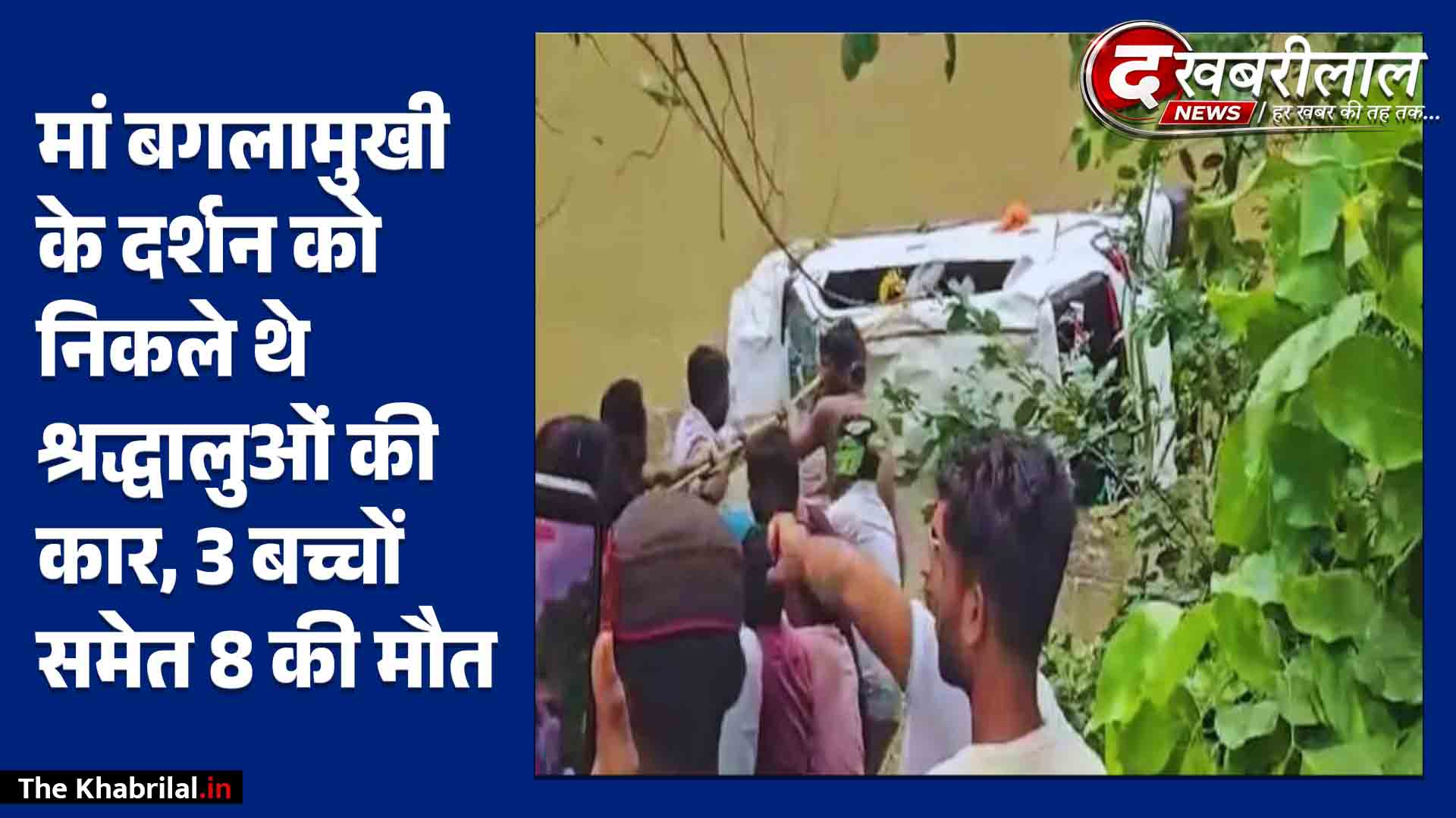 आगर मालवा में भीषण हादसा: मां बगलामुखी दर्शन करने जा रहे श्रद्धालुओं की कार नाले में बही, 8 की दर्दनाक मौत!