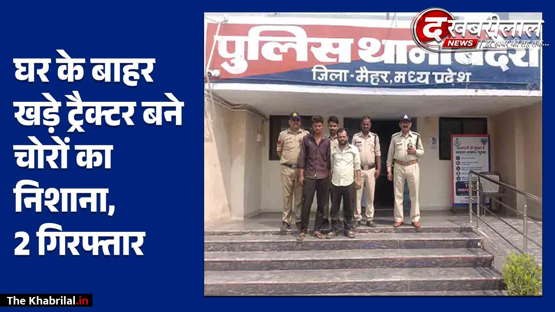 ट्रैक्टरों से बैटरी चोरी करने वाले 2 आरोपी गिरफ्तार: घर के सामने खड़े ट्रैक्टरों से उड़ा ले गए थे, ₹12 हजार की बैटरियां बरामद