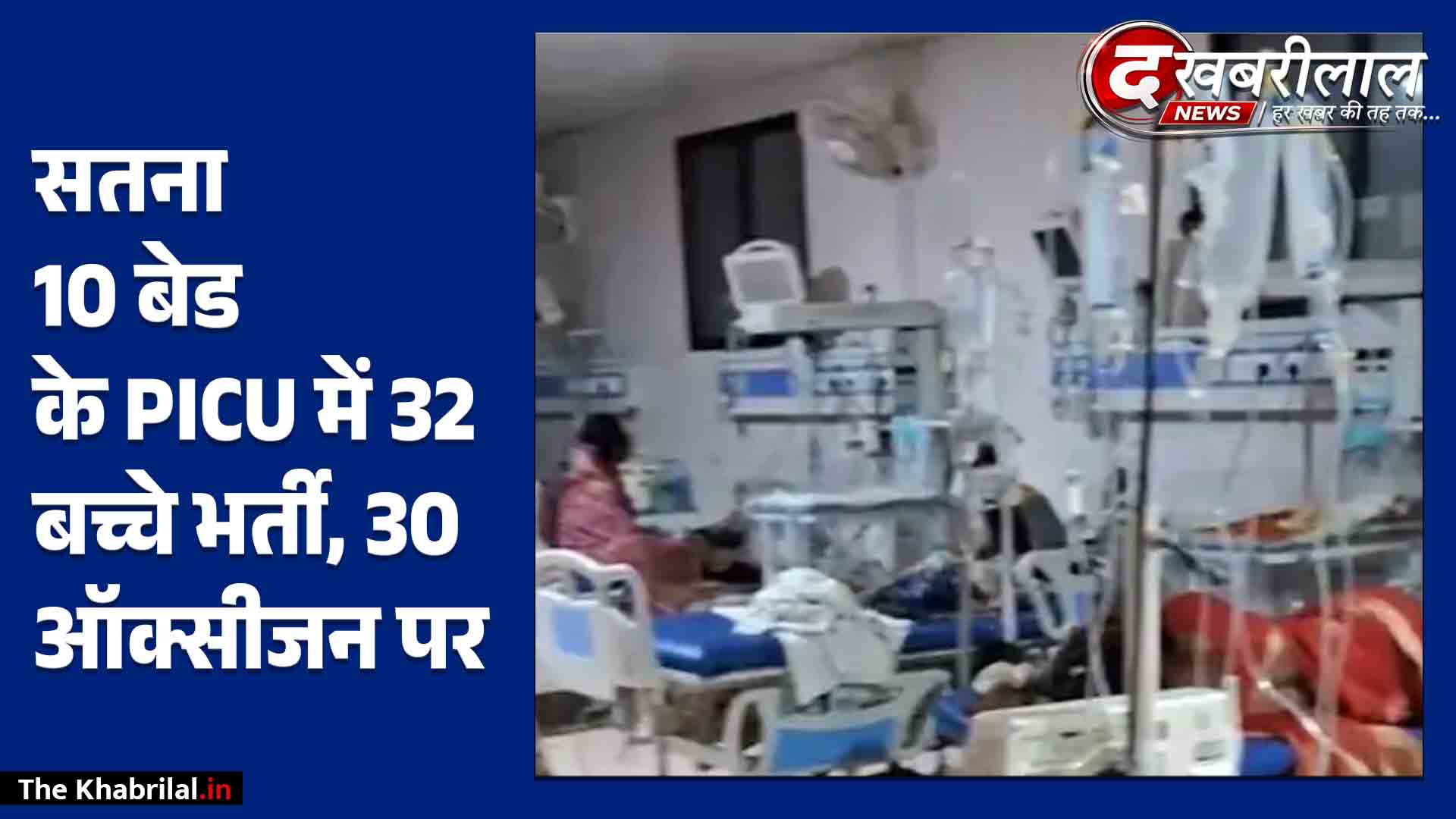 सतना जिला अस्पताल में बिगड़े हालात: 10 बेड के PICU में 32 बच्चे भर्ती; 30 ऑक्सीजन पर, जमीन पर गद्दे बिछाकर इलाज को मजबूर