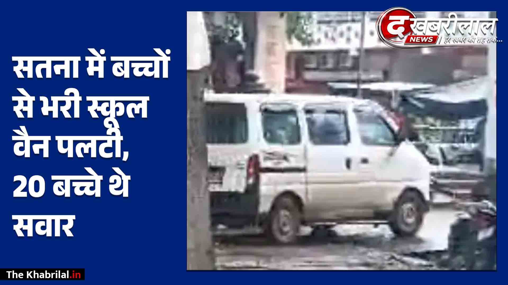 सतना में बड़ा हादसा: बच्चों से भरी स्कूल वैन अनियंत्रित होकर सड़क किनारे पलटी; 20 मासूम थे सवार, 2 की हालत गंभीर