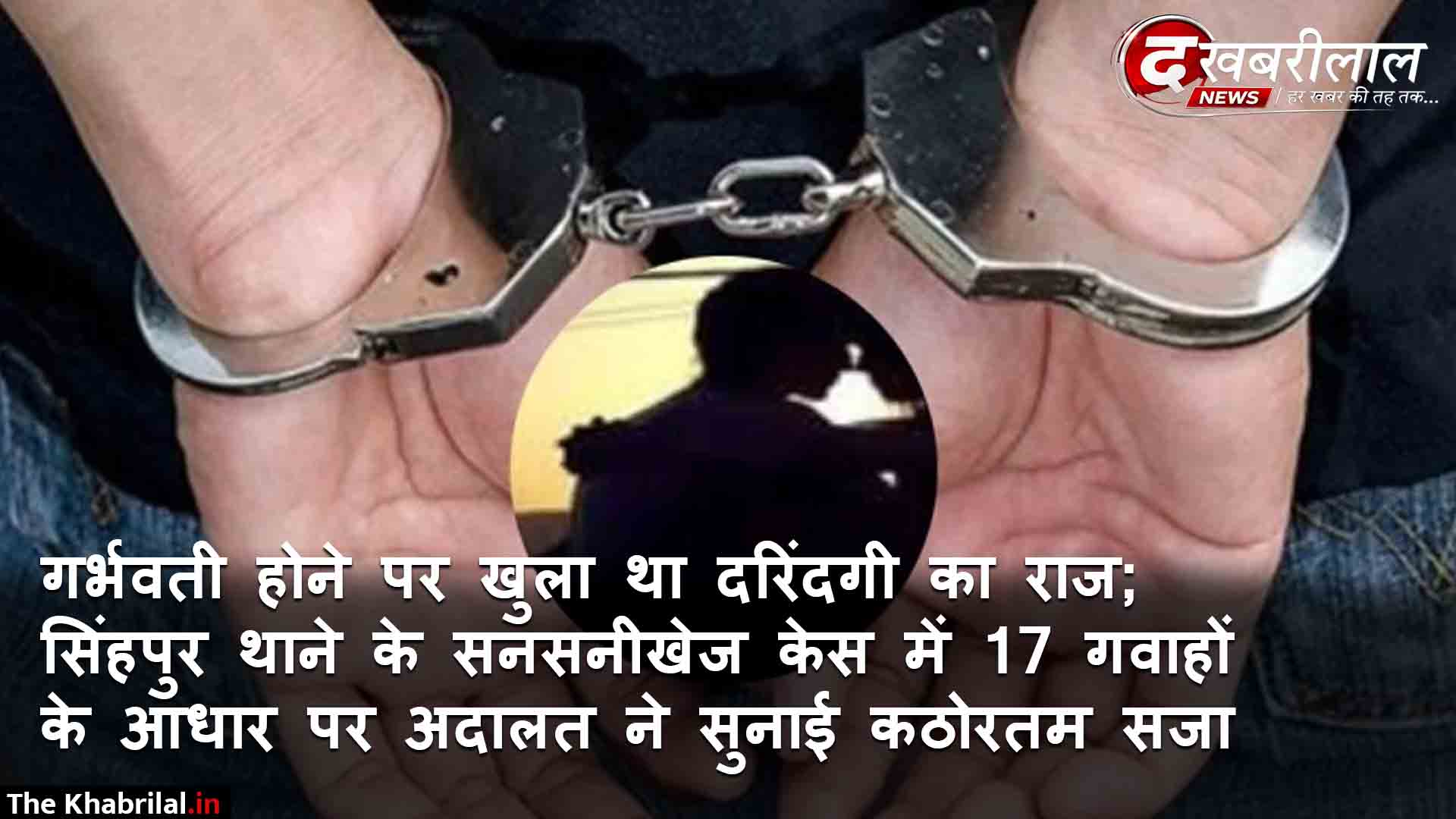 सतना पॉक्सो कोर्ट का ऐतिहासिक फैसला: रिश्ते को तार-तार करने वाले दोषी बड़े पापा को आखिरी सांस तक जेल में रहने की सजा; ₹25 हजार का जुर्माना भी ठोका
