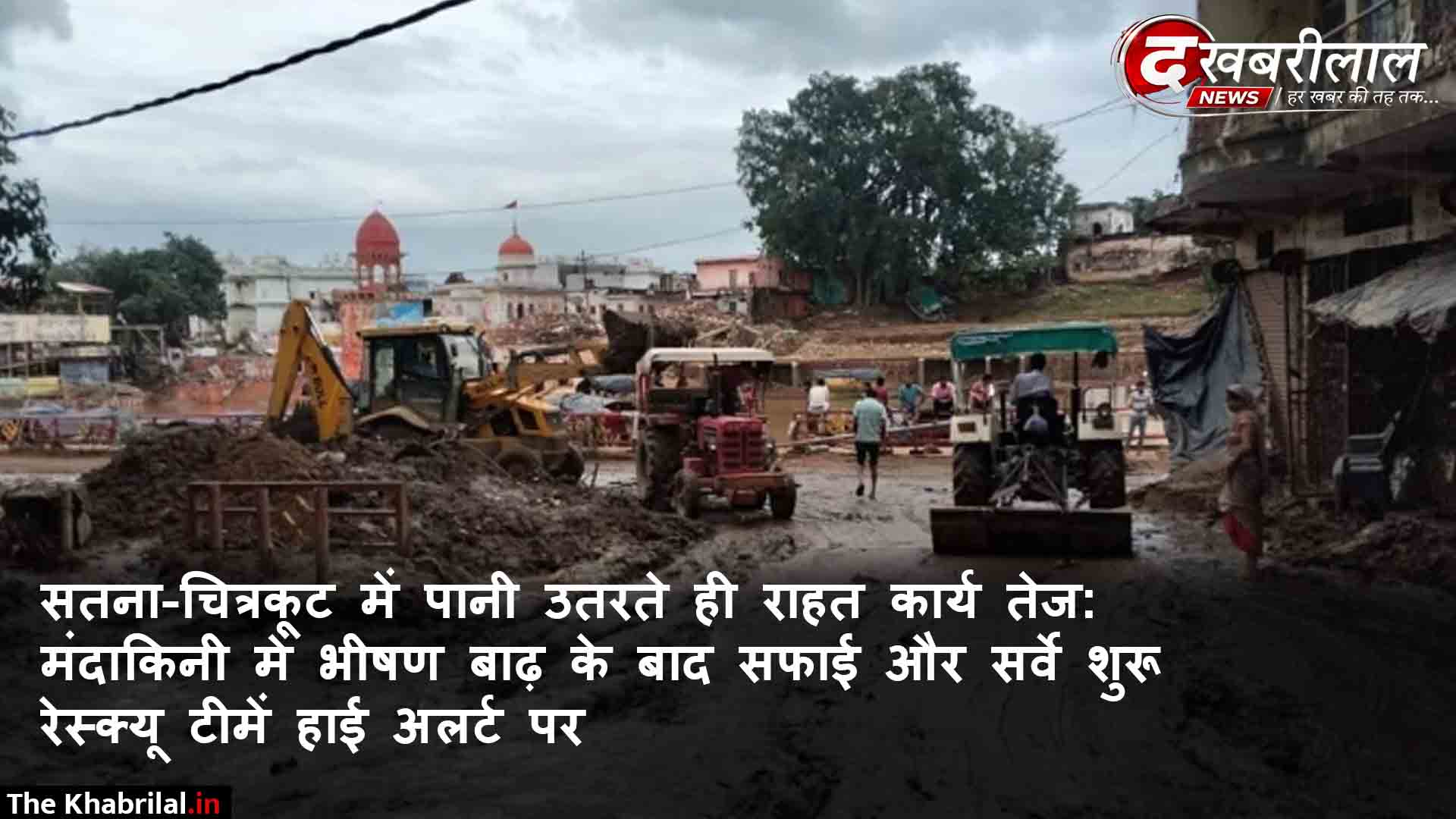 SATNA NEWS : सड़कों से हटने लगा मलबा, स्वास्थ्य शिविरों के जरिए वितरित की जा रही दवाइयां; 487 परिवारों की स्वास्थ्य जांच