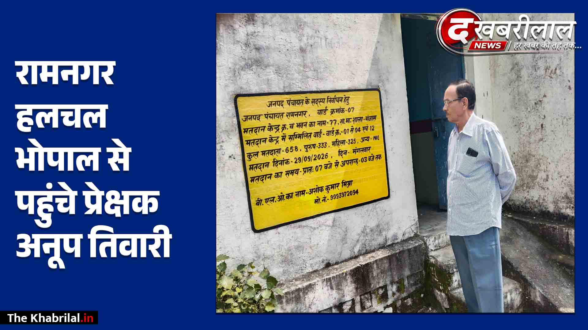 मैहर रामनगर में पंचायती उप-निर्वाचन की सरगर्मी भोपाल से आए प्रेक्षक अनूप तिवारी ने 11 मतदान केंद्रों का लिया जायजा नामांकन पत्रों की जांच पूरी