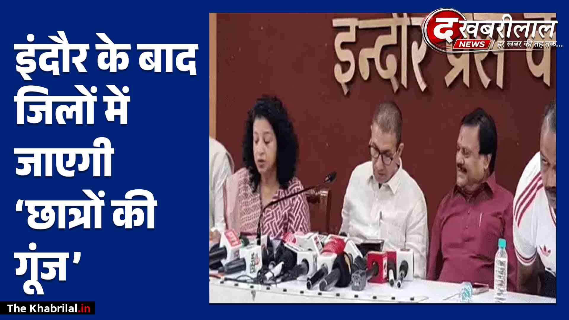 MP के हर जिले तक पहुंचेगी ‘छात्रों की गूंज’: जीतू पटवारी बोले- ‘युवाओं और अभिभावकों से करेंगे संवाद’; CM के ‘झूठ की गूंज’ बयान पर किया करारा पलटवार