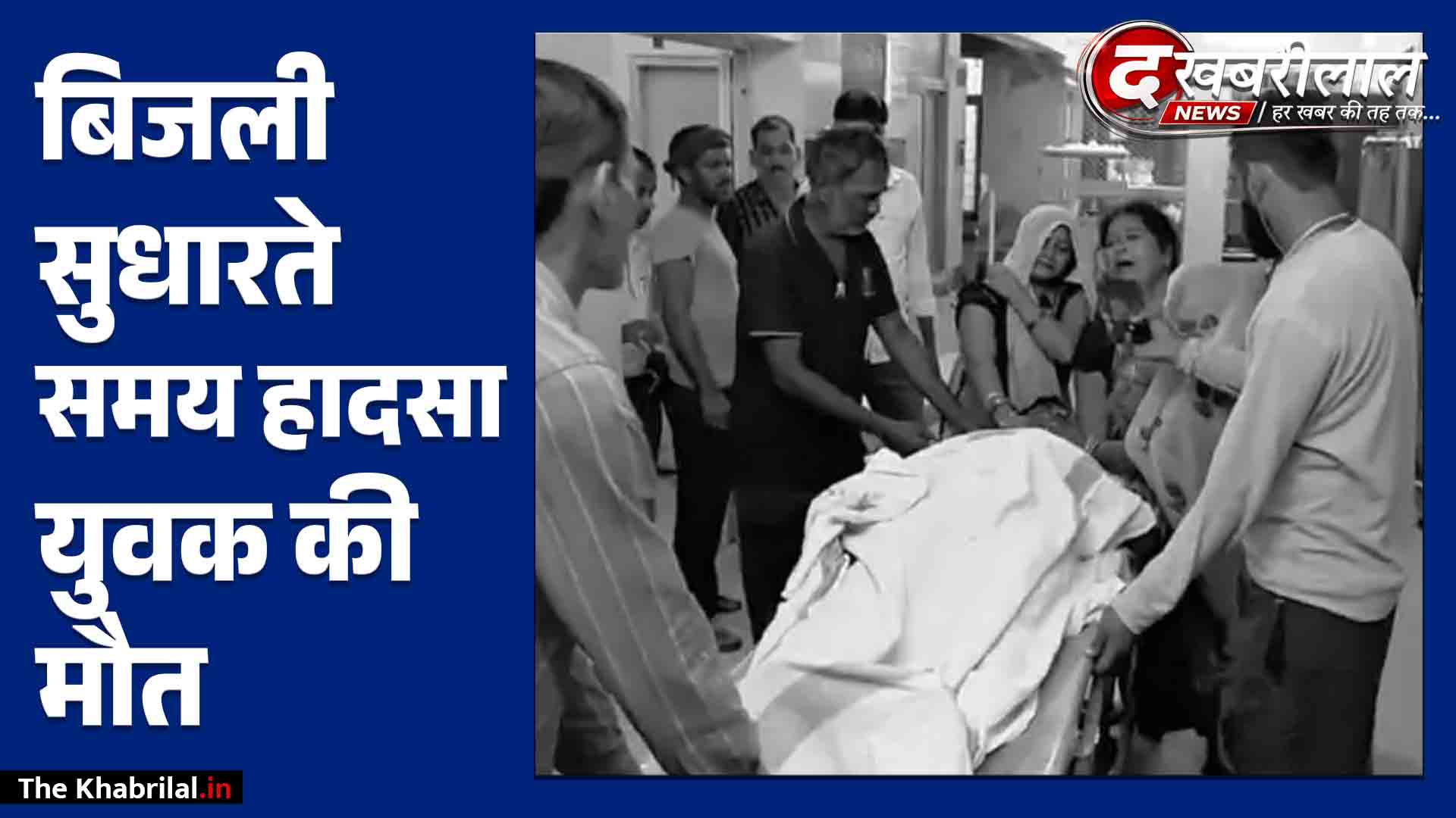मैहर में करंट की चपेट में आने से युवक की मौत: टूटे तार जोड़ते समय आया बिजली का तेज झटका, सीना-हाथ झुलसा!