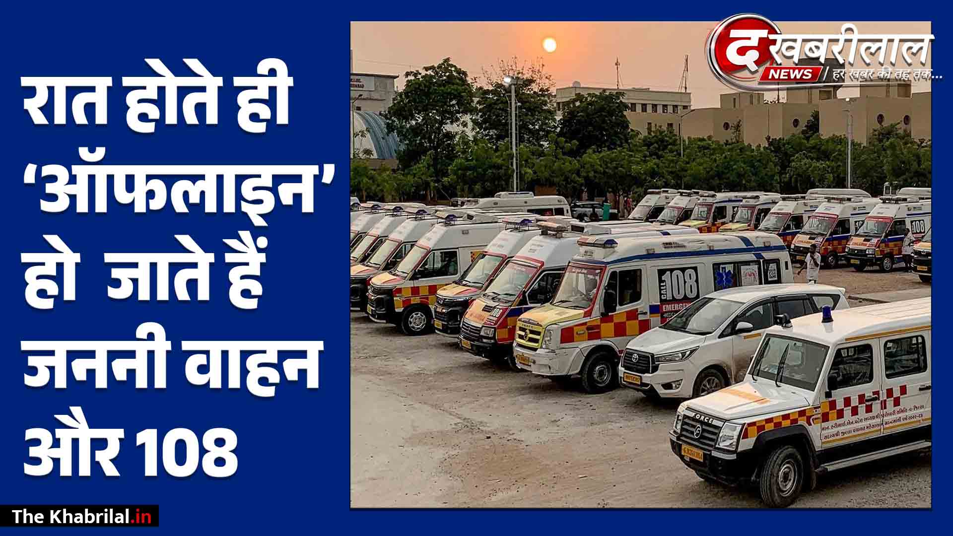 रामनगर में ‘जननी’ और 108 सेवा की खुली पोल रेफर होते ही ‘खराब’ हुआ वाहन,क्या कागजों तक सीमित है 24 घंटे की सुविधा?