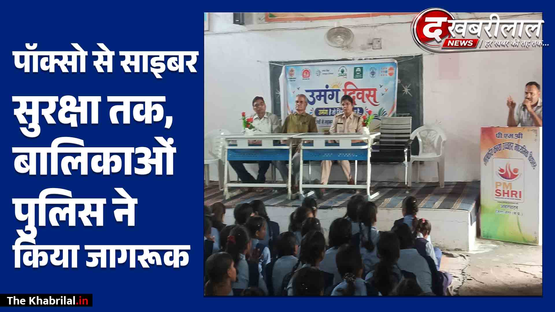 अमरपाटन में उमंग दिवस पर मैहर पुलिस की पहल बालिकाओं को सिखाए ‘गुड टच-बैड टच’ के मायनेपॉक्सो एक्ट और 1930 साइबर हेल्पलाइन की दी जानकारी