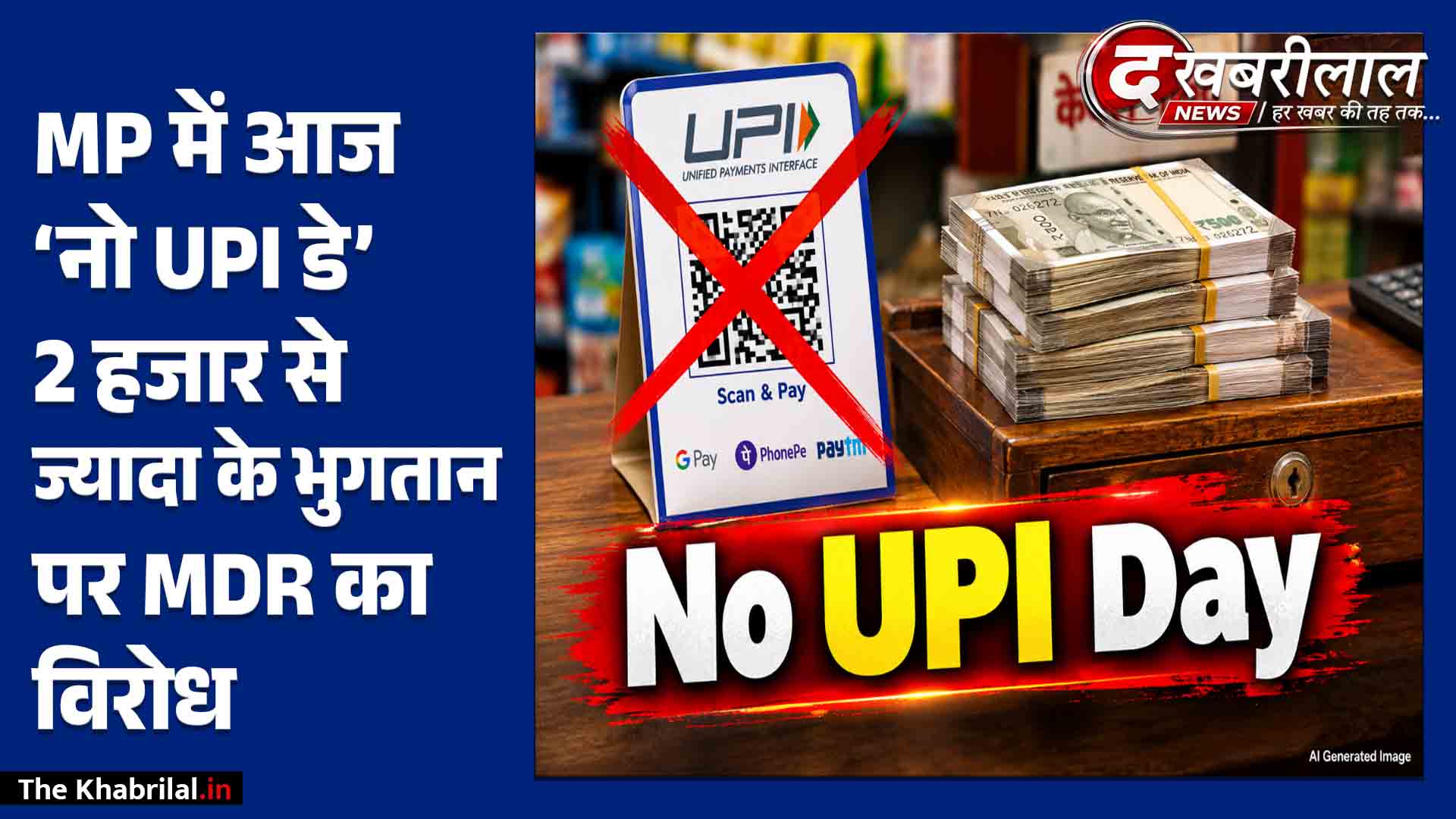 MP में आज No UPI Day जानिए 2,000 रुपये से अधिक के डिजिटल भुगतान पर क्यों उबरे व्यापारी ग्राहकों पर क्या पड़ेगा असर?