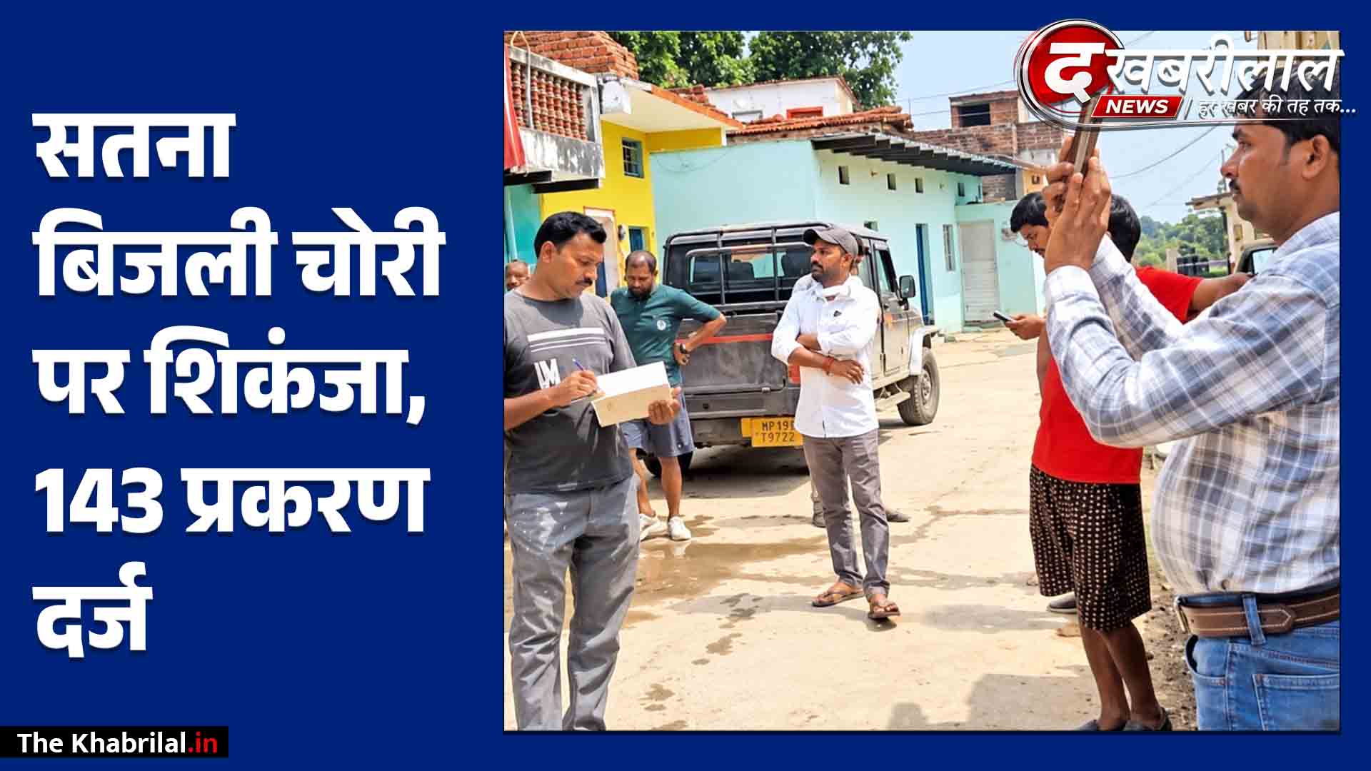 सतना में कटियाबाज और बकायादारों पर बिजली कंपनी का शिकंजा: जैतवारा में 104 और रामपुर बघेलान में 39 पर दर्ज हुए केस; हड़कंप