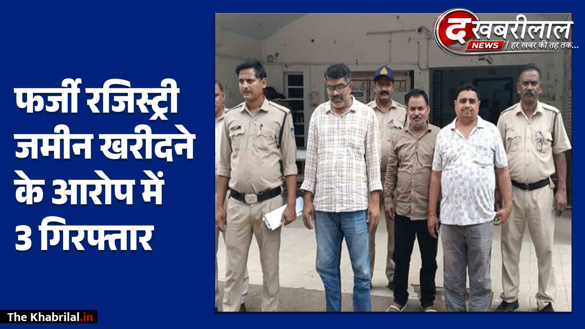सतना में फर्जी रजिस्ट्री कर करोड़ों की जमीन हड़पने का भंडाफोड़: खरीदार और फर्जी गवाह समेत 3 गिरफ्तार; जेल भेजे गए आरोपी
