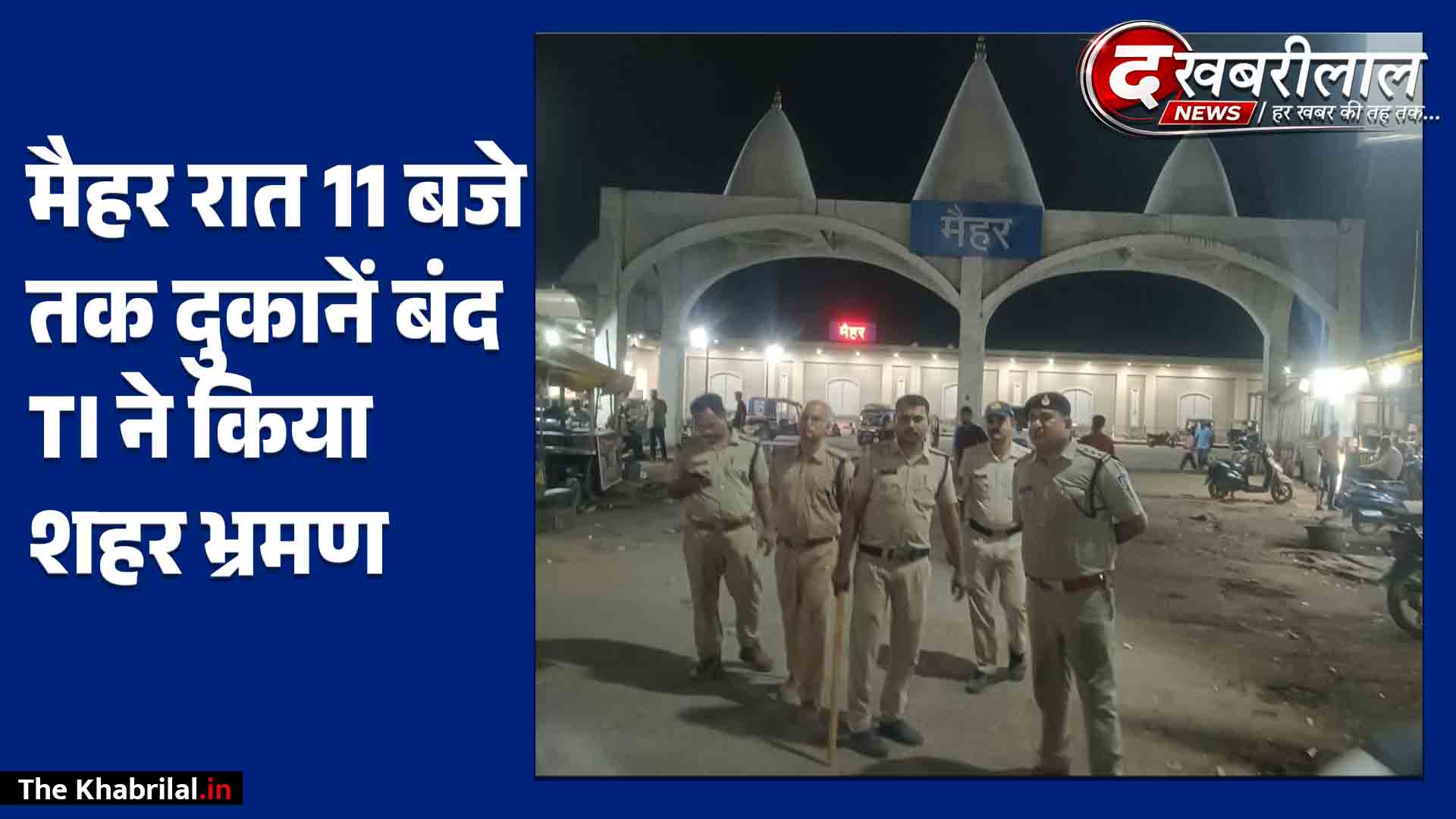 एक्शन मोड में मैहर के नवागत टीआई: पुलिस बल के साथ सड़कों पर उतरे अभिषेक सिंह परिहार, 11 बजते ही शटर गिराने का दिया अल्टीमेटम!
