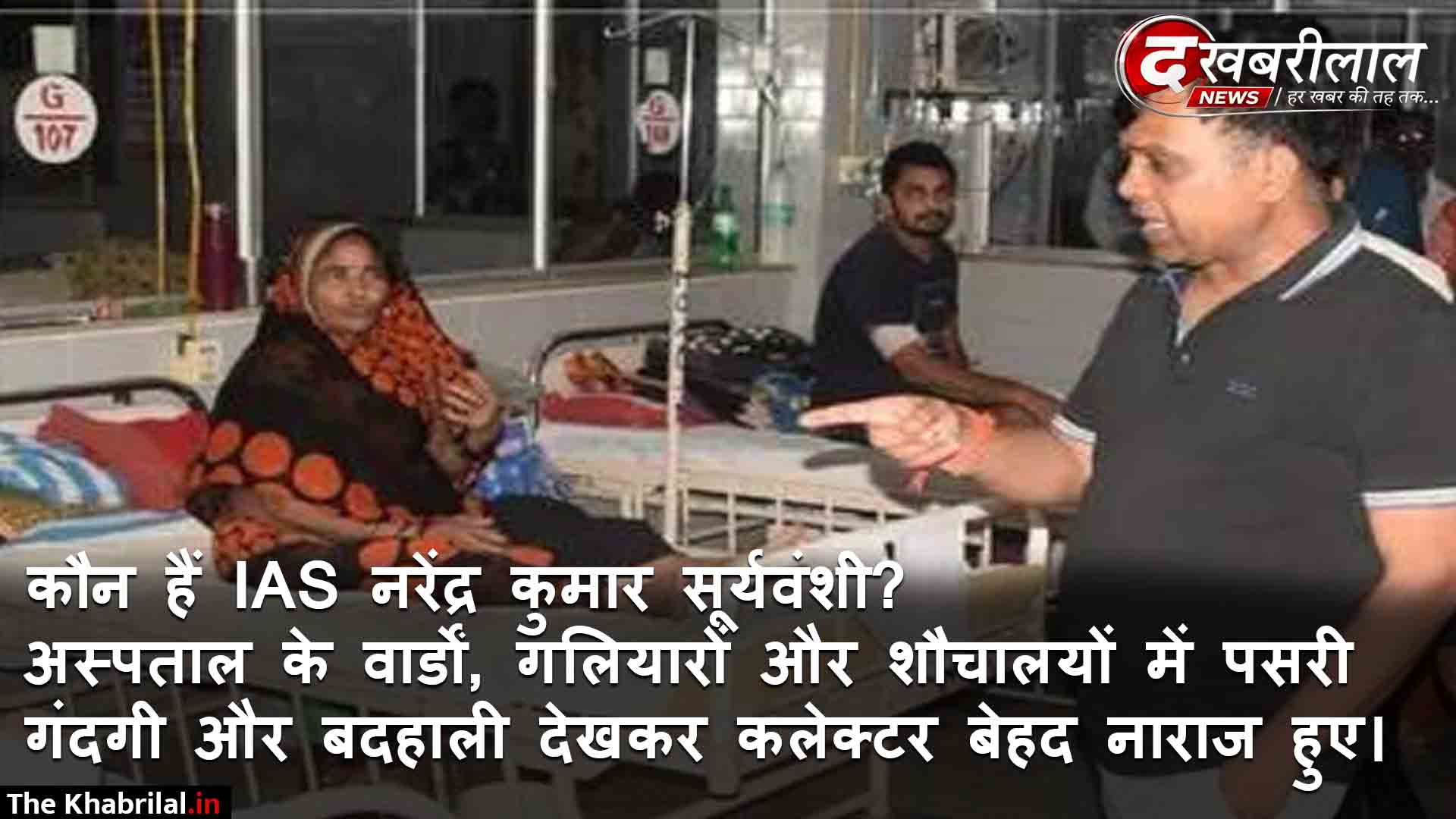 कौन हैं IAS नरेंद्र कुमार सूर्यवंशी? रात 10 बजे रीवा के संजय गांधी अस्पताल पहुंचे कलेक्टर, गंदगी और बदहाली देख भड़के सफाई इंचार्ज का 7 दिन का वेतन काटने के निर्देश