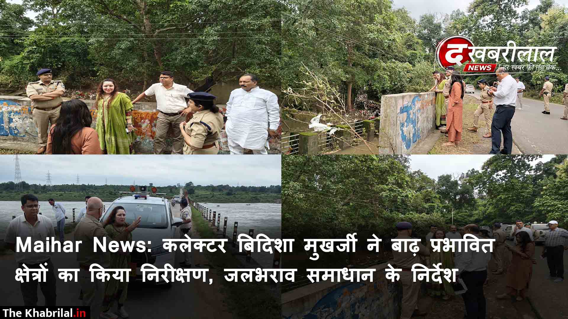 बाढ़ का पानी उतरते ही मैहर प्रशासन अलर्ट कलेक्टर बिदिशा मुखर्जी ने मुरझुआ नाला,टाइगर सफारी व बाणसागर क्षेत्र का किया निरीक्षण पुलों की बढ़ेगी ऊंचाई