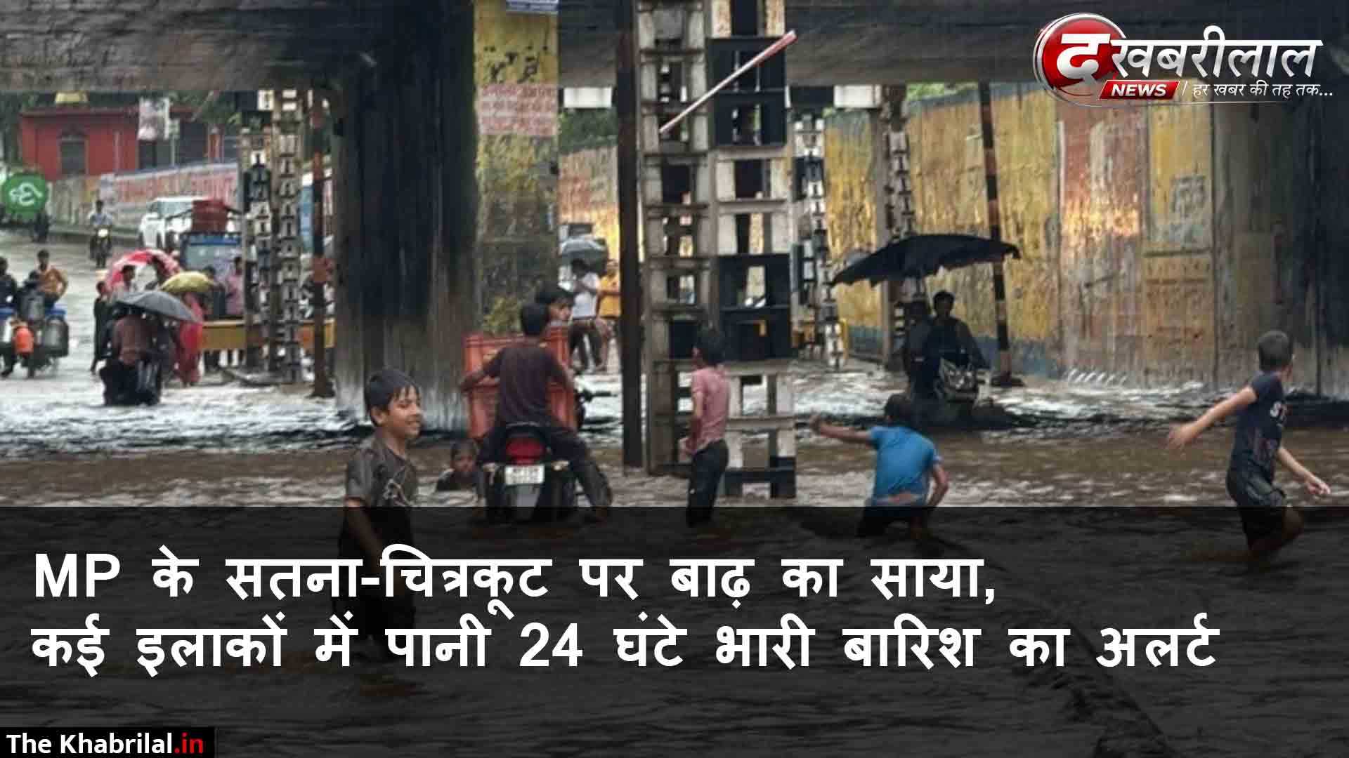 सतना-चित्रकूट में फिर मंडराया बाढ़ का खतरा: मंदाकिनी नदी का जलस्तर बढ़ने से प्रशासन अलर्ट
