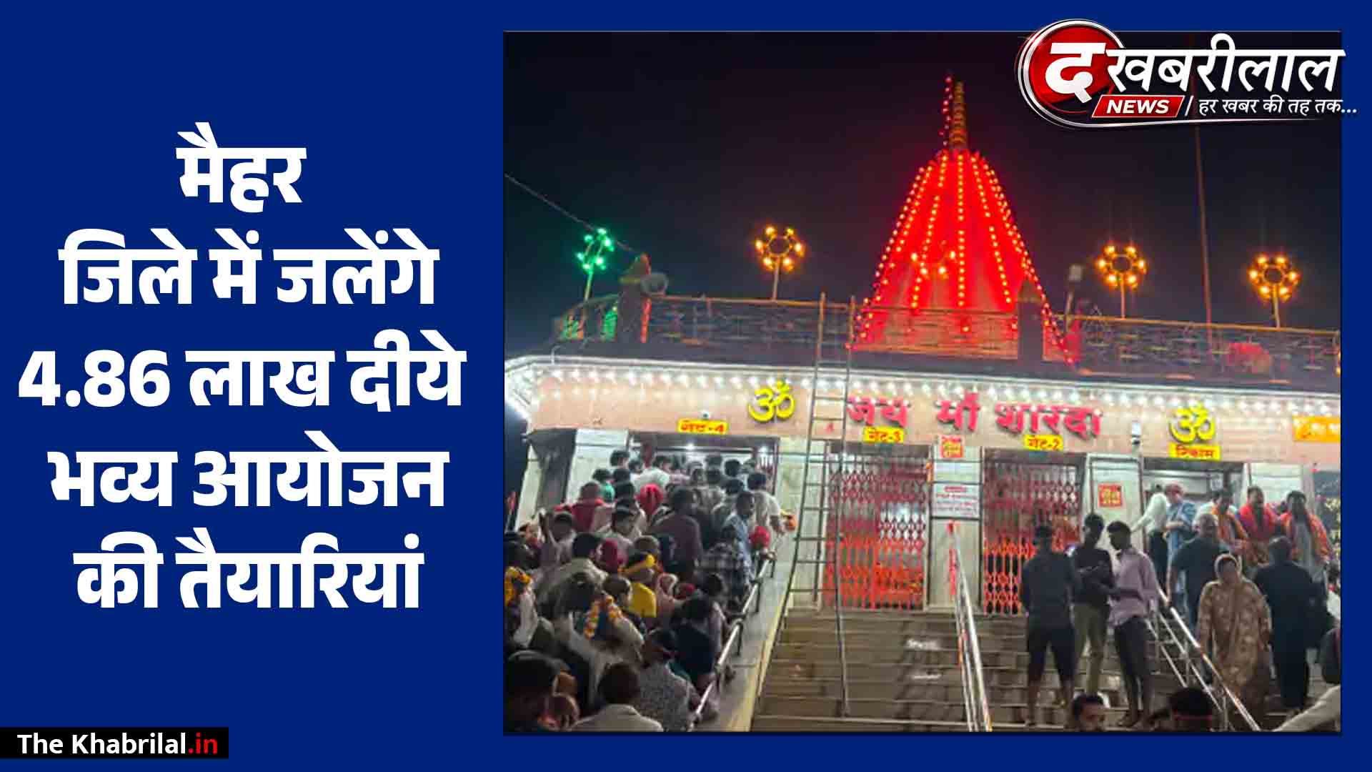 1 लाख 11 हजार दीपों से जगमगाएगा मां शारदा धाम: मैहर जिले में जलेंगे 4.86 लाख दीये, रक्तदान से होगी सेवा संकल्प अभियान की शुरुआत