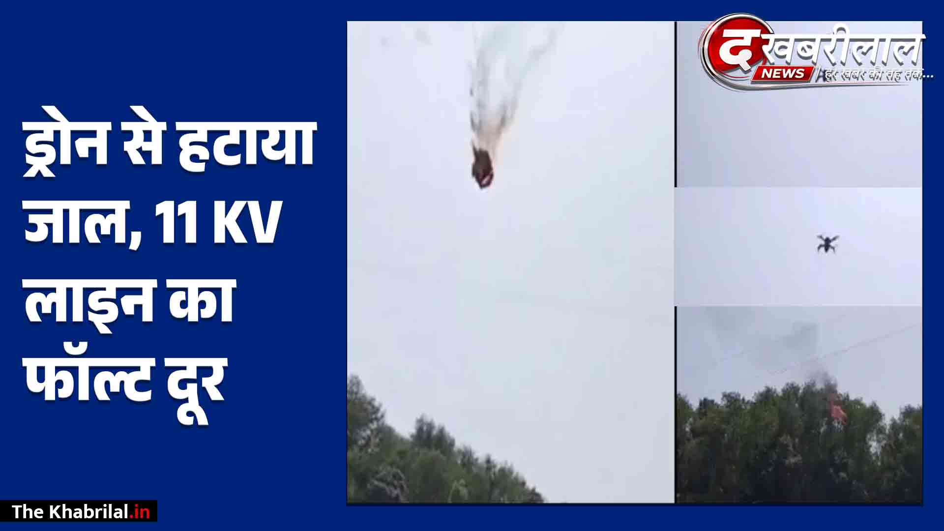 सतना में बिजली विभाग का हाईटेक कारनामा: 40 मीटर चौड़ी उफनती नदी में ड्रोन से हटाया मछली का जाल, 11 KV लाइन का फॉल्ट सुधारा!