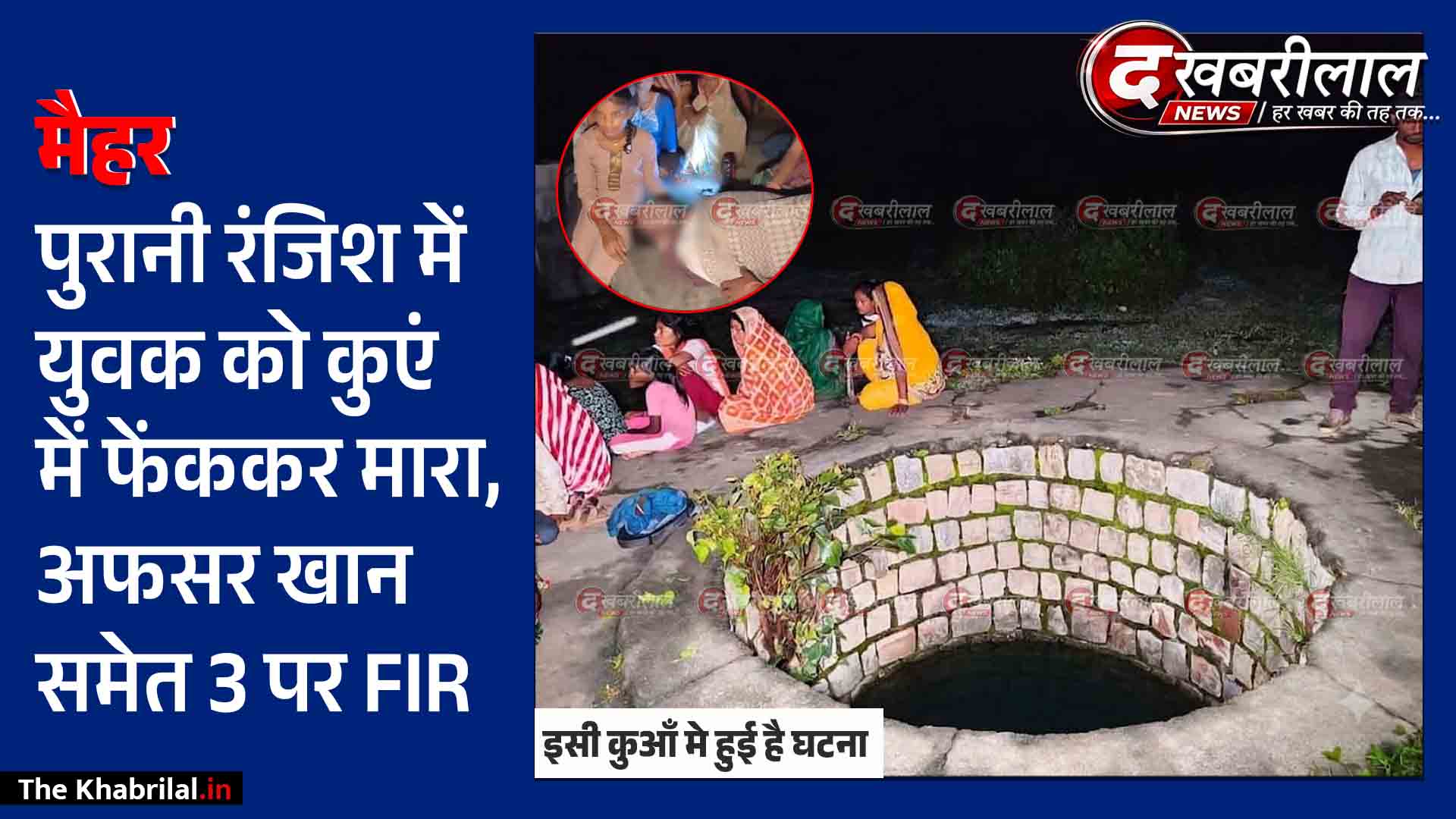 मैहर में पुरानी रंजिश ने लिया खूनी रूप: 35 वर्षीय भैयालाल को कुएं में फेंककर मार डाला अफसर खान समेत 3 लोगों पर हत्या की FIR दर्ज