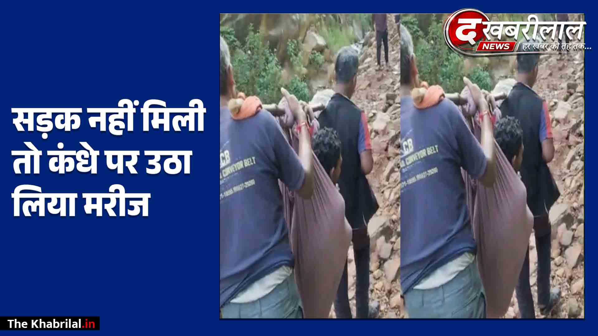 सतना में शर्मसार करती तस्वीर: थरपहाड़ में सड़क न होने से झोली में टांगकर ले जाना पड़ा मरीज, सिस्टम लाचार!
