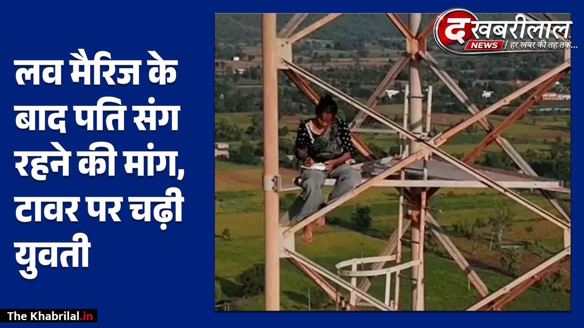 150 फीट ऊंचे मोबाइल टावर पर चढ़ी युवती: बोली- ‘लव मैरिज की है, पति संग नहीं रहने दिया तो कूद जाऊंगी’; विधायक की समझाइश के बाद उतरी