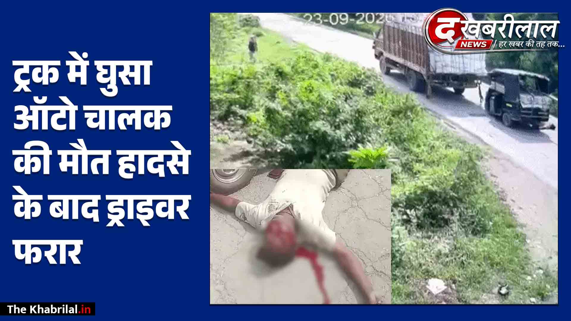 सतना में दर्दनाक हादसा ट्रक में पीछे से घुसा ऑटो,चालक की मौके पर ही मौत शराबी को बचाने ड्राइवर ने लगाया था ब्रेक