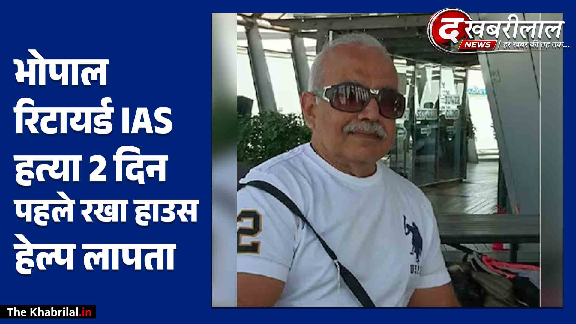 भोपाल में सनसनीखेज वारदात: रिटायर्ड IAS अधिकारी की गला रेतकर बेरहमी से हत्या, 2 दिन पहले रखा नौकर गायब