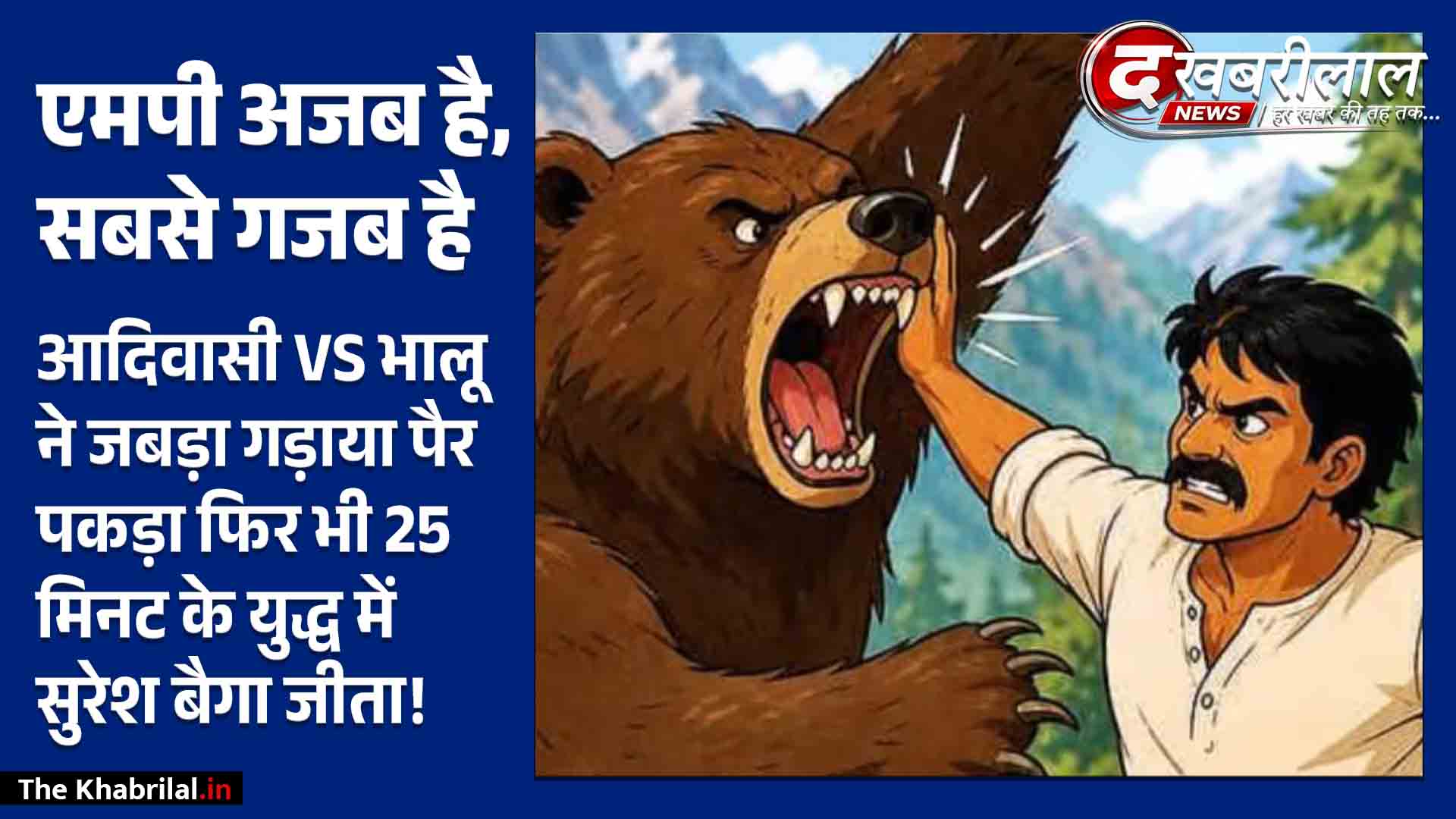 पेड़ और लकड़ी का डंडा आदिवासी व्यक्ति से 25 मिनट की जंग में हारा भालू, जान बचाकर जंगल में भागा