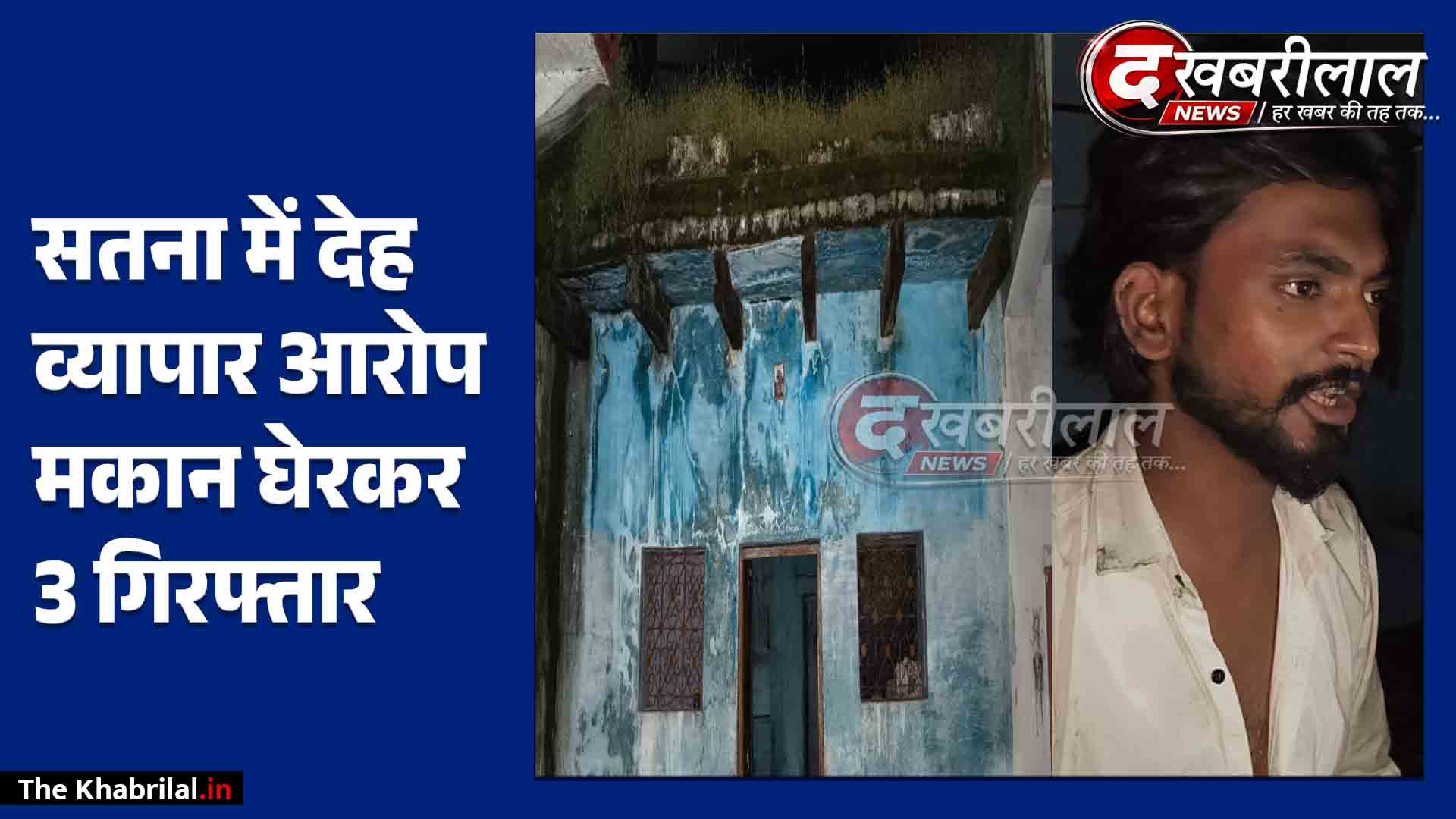 सतना में सेक्स रैकेट का भंडाफोड़ मोहल्ले वालों ने घेरा मकान, एक युवक और दो युवतियां गिरफ्तार
