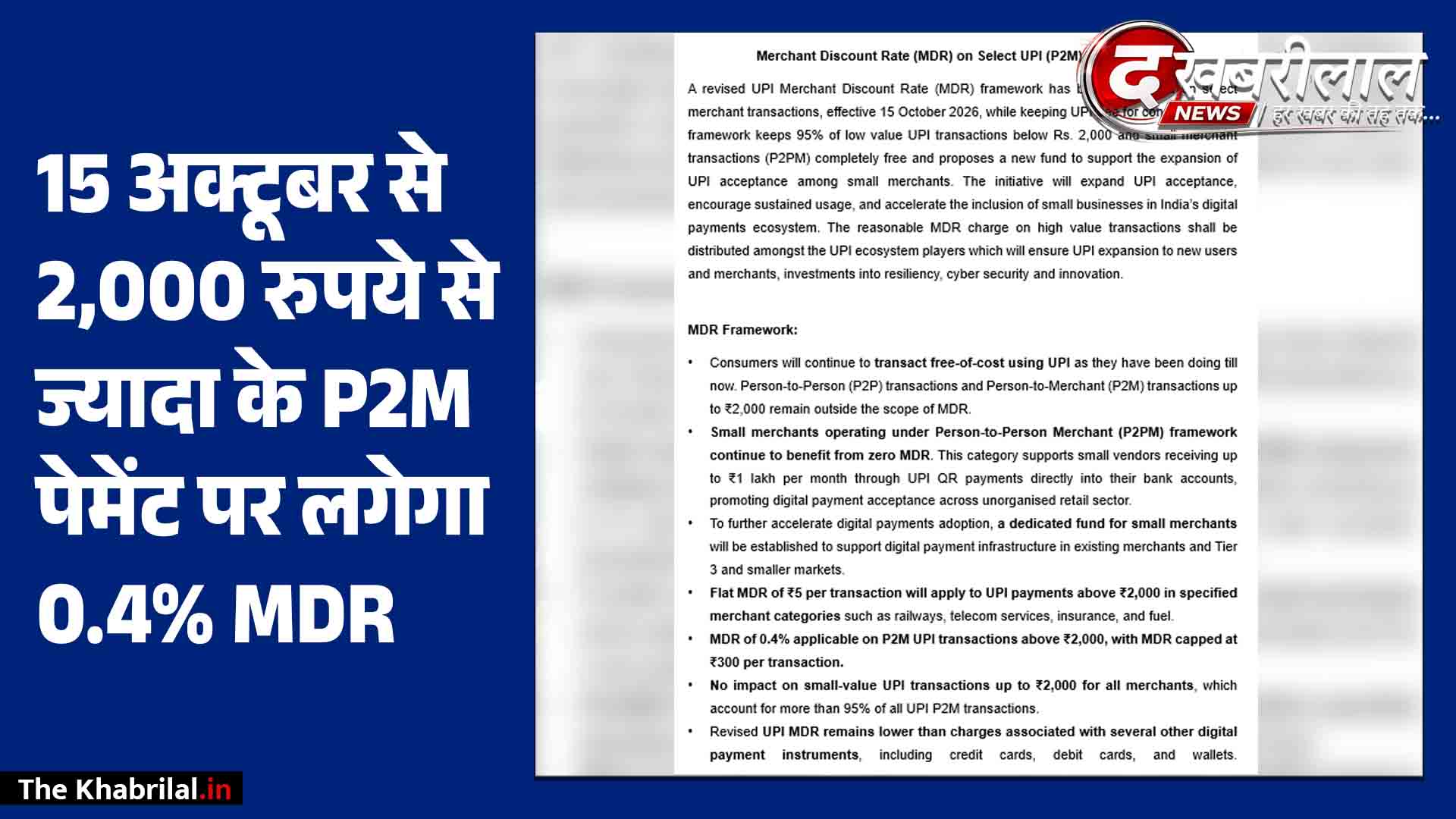 15 अक्टूबर 2026 से लागू हो रहा है 0.4% मर्चेंट डिस्काउंट रेट (MDR); आम उपभोक्ताओं और P2P ट्रांसफर के लिए पूरी तरह फ्री रहेगा UPI