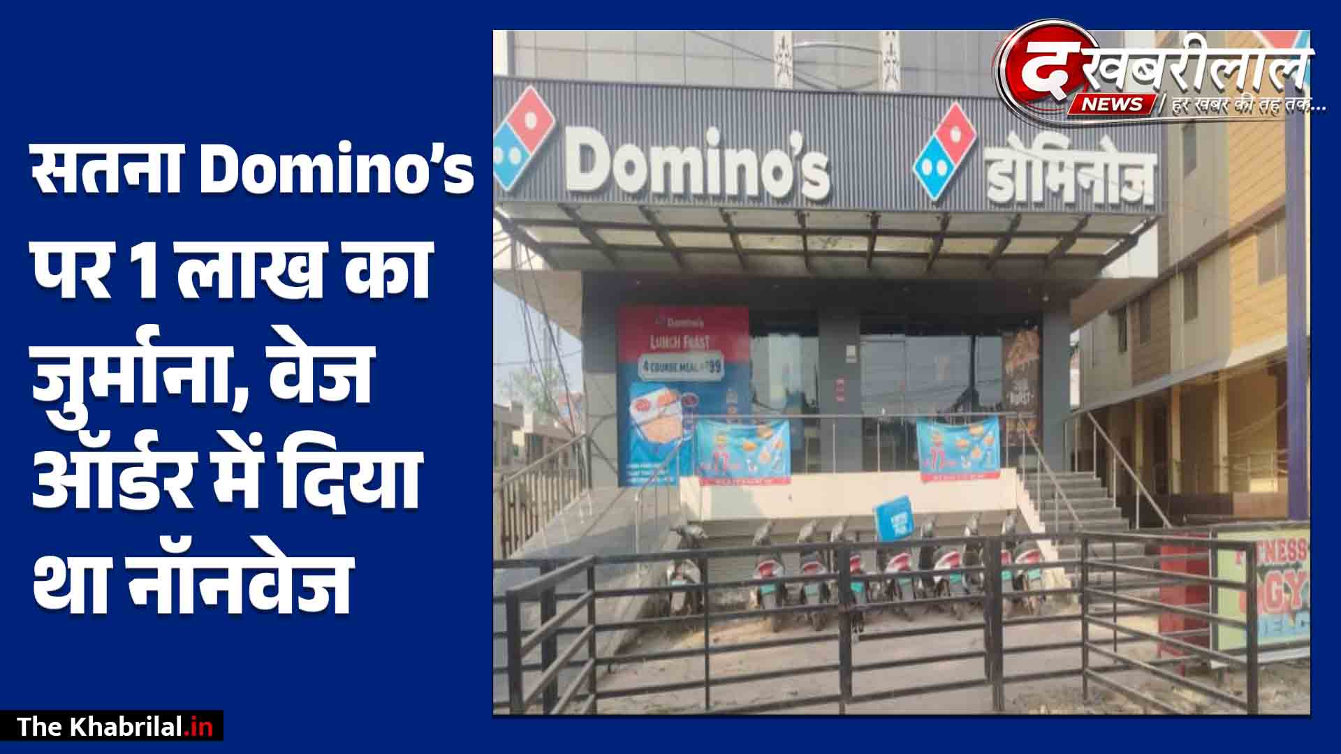 सतना में Domino’s पर 1 लाख रुपये का जुर्माना: वेज ऑर्डर पर ग्राहक को भेजा नॉनवेज; लाइसेंस निलंबन के बाद अब लगा अर्थदंड