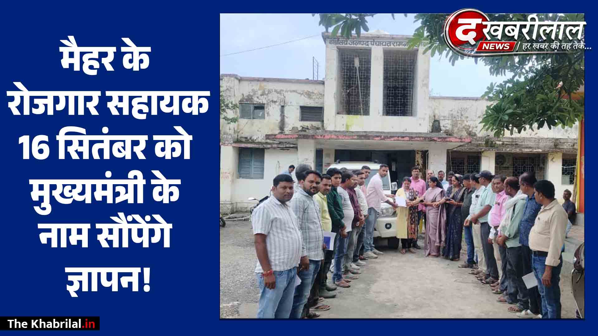 रामनगर: रोजगार सहायकों ने एक दिवसीय सामूहिक अवकाश लेकर सौंपा ज्ञापन, कल मैहर कलेक्टर को देंगे ज्ञापन
