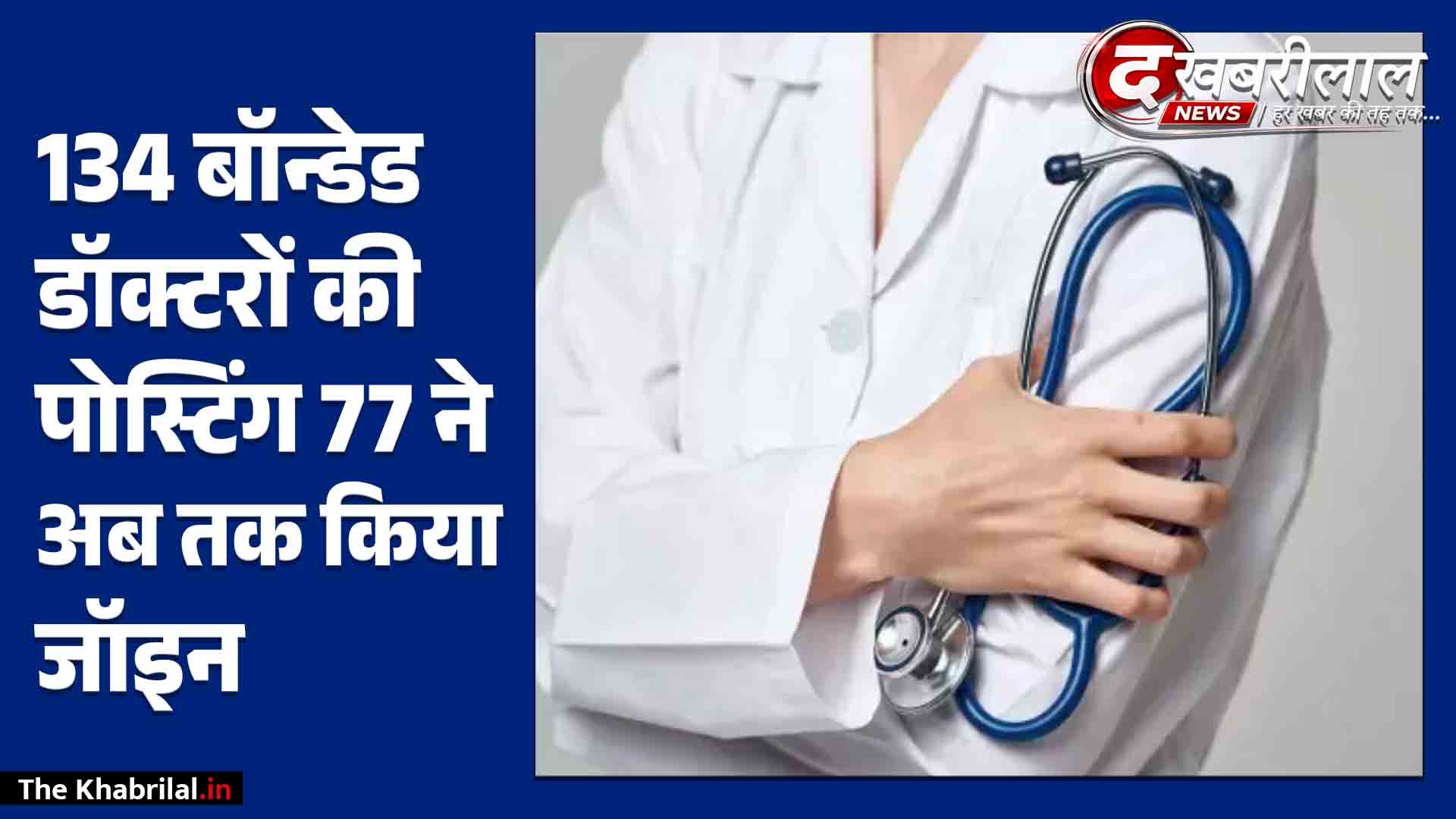 मैहर-सतना जिले को मिले 134 बॉन्डेड डॉक्टर: 77 ने किया कार्यभार ग्रहण 25 सितंबर तक जॉइनिंग की अंतिम तिथि