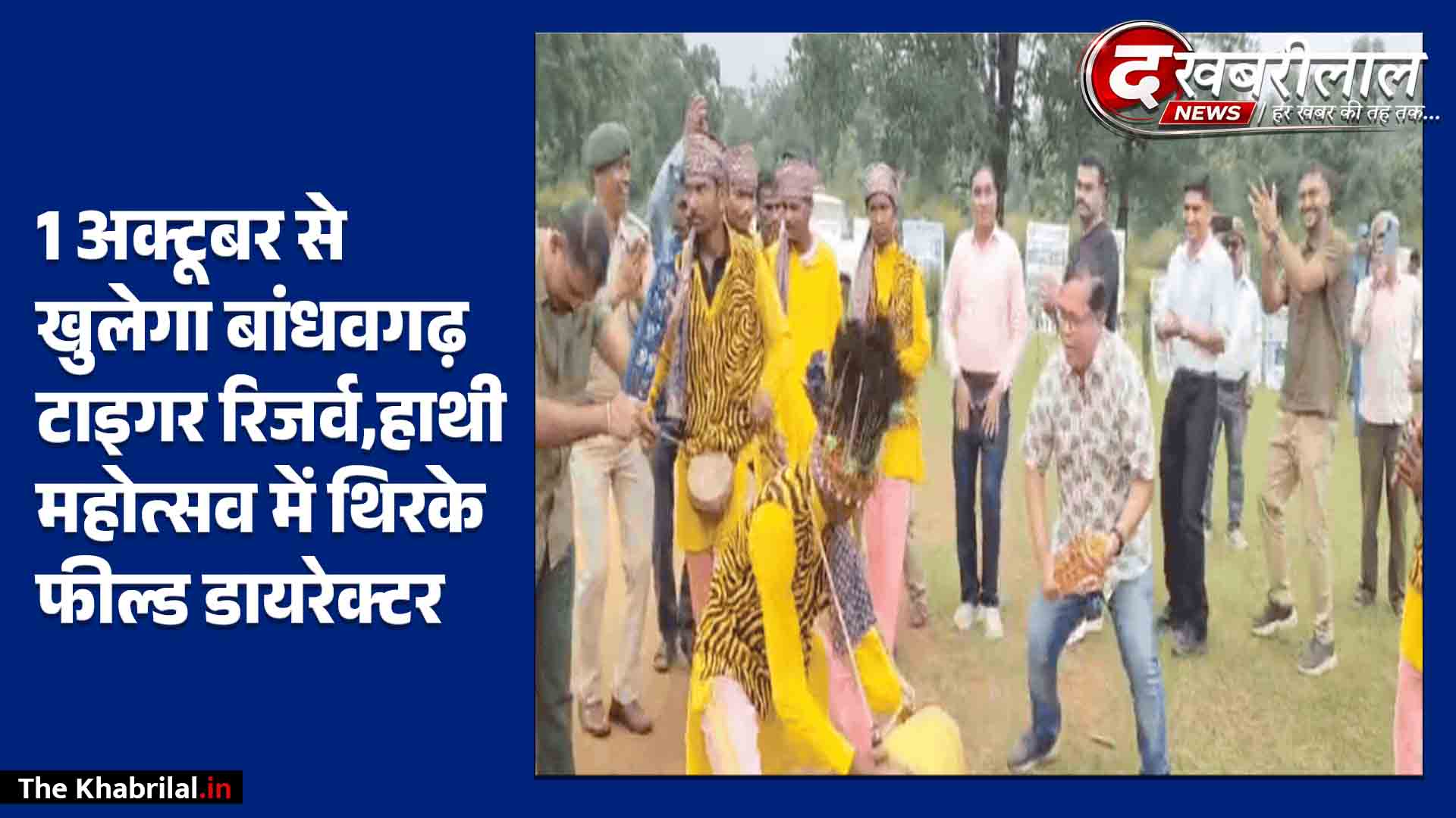 1 अक्टूबर से खुलेगा बांधवगढ़ टाइगर रिजर्व: हाथी महोत्सव में आदिवासी धुनों पर थिरके फील्ड डायरेक्टर डॉ. अनुपम सहाय; सफारी की तैयारियां पूरी