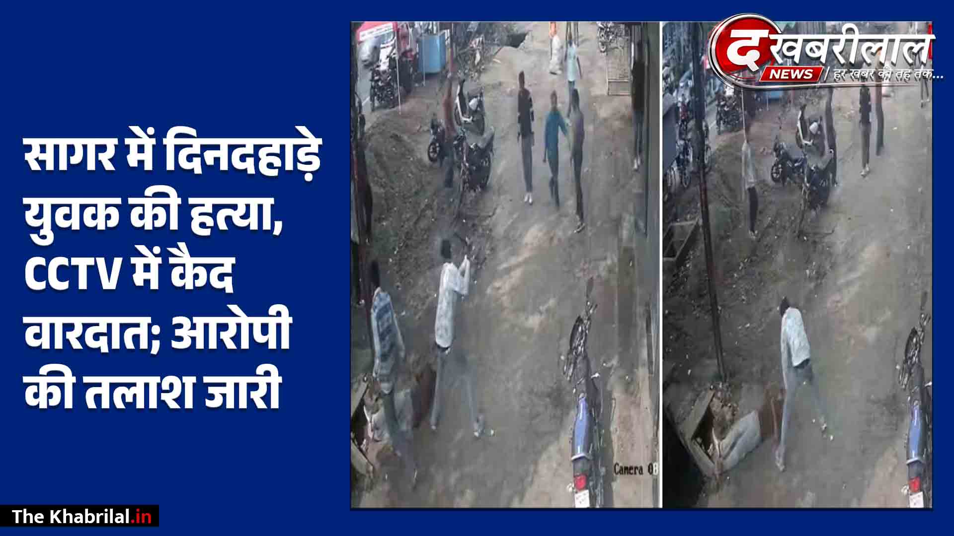 सागर के मकरोनिया में दिनदहाड़े सनसनीखेज हत्या: 16 सेकेंड में लोहे की रॉड से किए 14 वार; CCTV में कैद हुआ खौफनाक मंजर