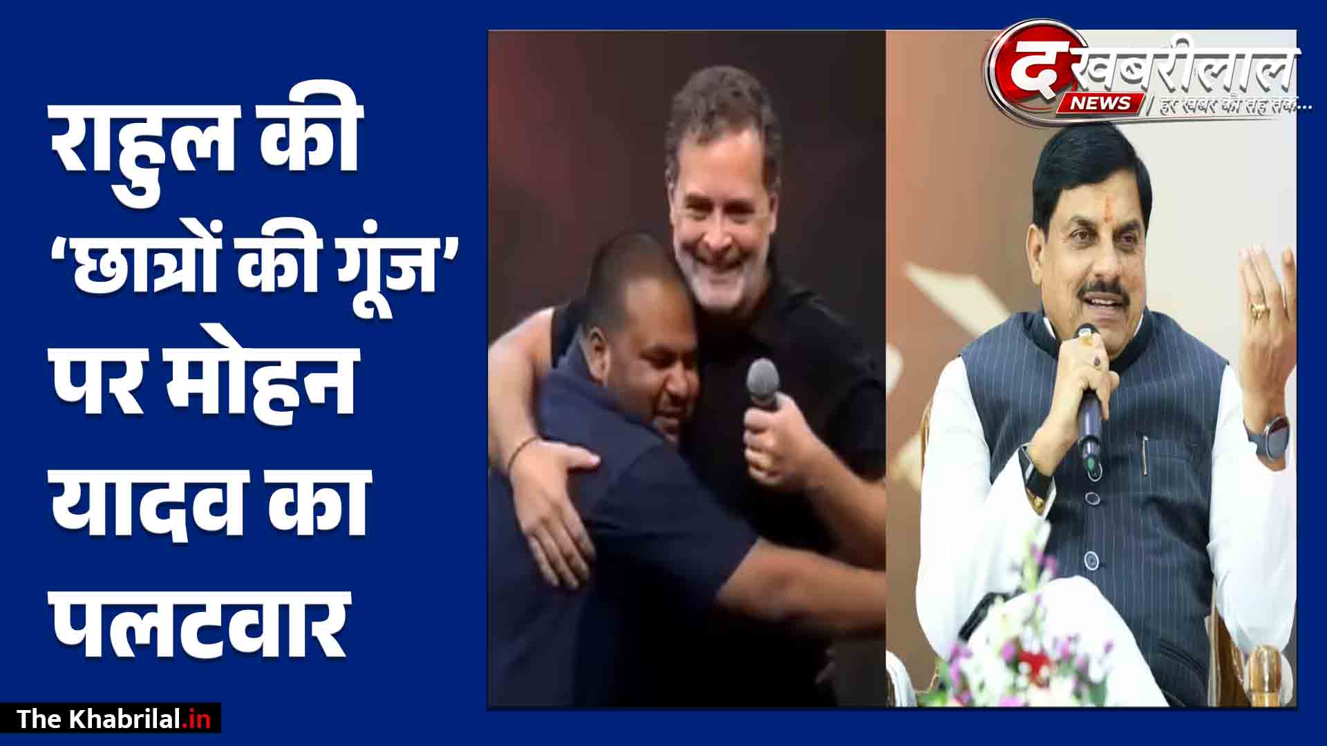 सीएम मोहन यादव का राहुल गांधी पर महा-पलटवार: “इंदौर में ‘छात्रों की गूंज’ नहीं, फैलाया गया ‘झूठ का गुबार’