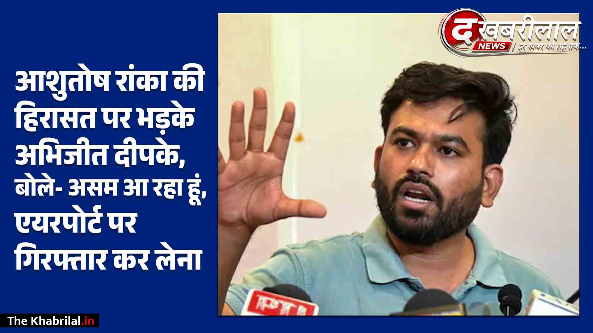 असम में सीजेपी नेता आशुतोष रांका की हिरासत पर भड़के अभिजीत दीपके: बोले- ‘कल असम आ रहा हूं, एयरपोर्ट पर गिरफ्तार कर लो’; मुंबई पुलिस ने भी प्रदर्शन की अनुमति से किया इनकार
