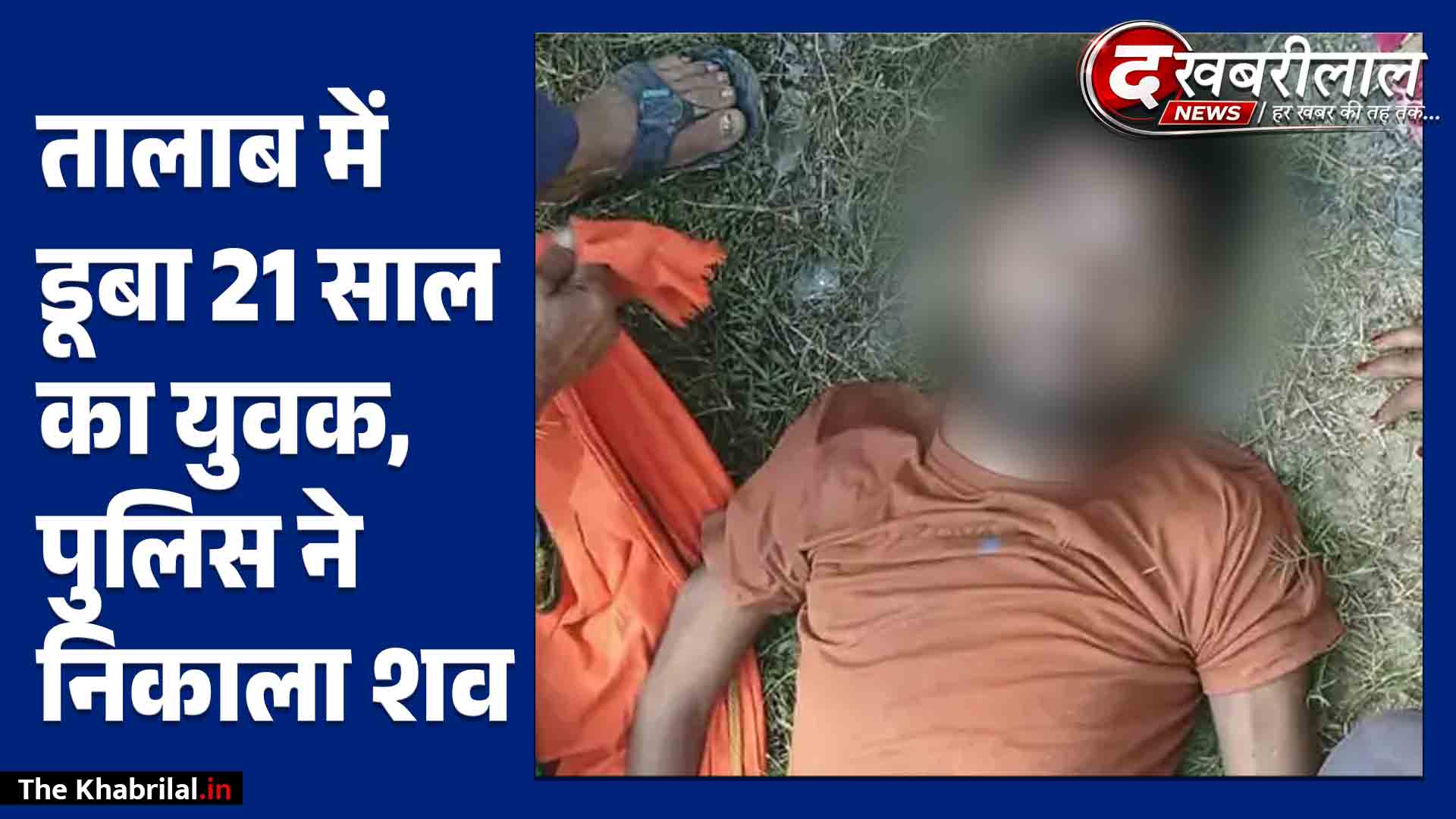 मैहर में शौच के लिए गया युवक तालाब में डूबा: चौकी प्रभारी ने वर्दी उतारकर निकाला शव; मिर्गी का दौरा पड़ने की आशंका