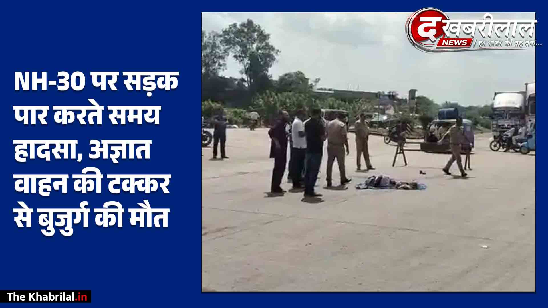 मैहर में नेशनल हाईवे-30 पर दर्दनाक हादसा: श्राद्ध कार्यक्रम में जा रहे 70 वर्षीय बुजुर्ग को अज्ञात वाहन ने कुचला; मौके पर ही मौत