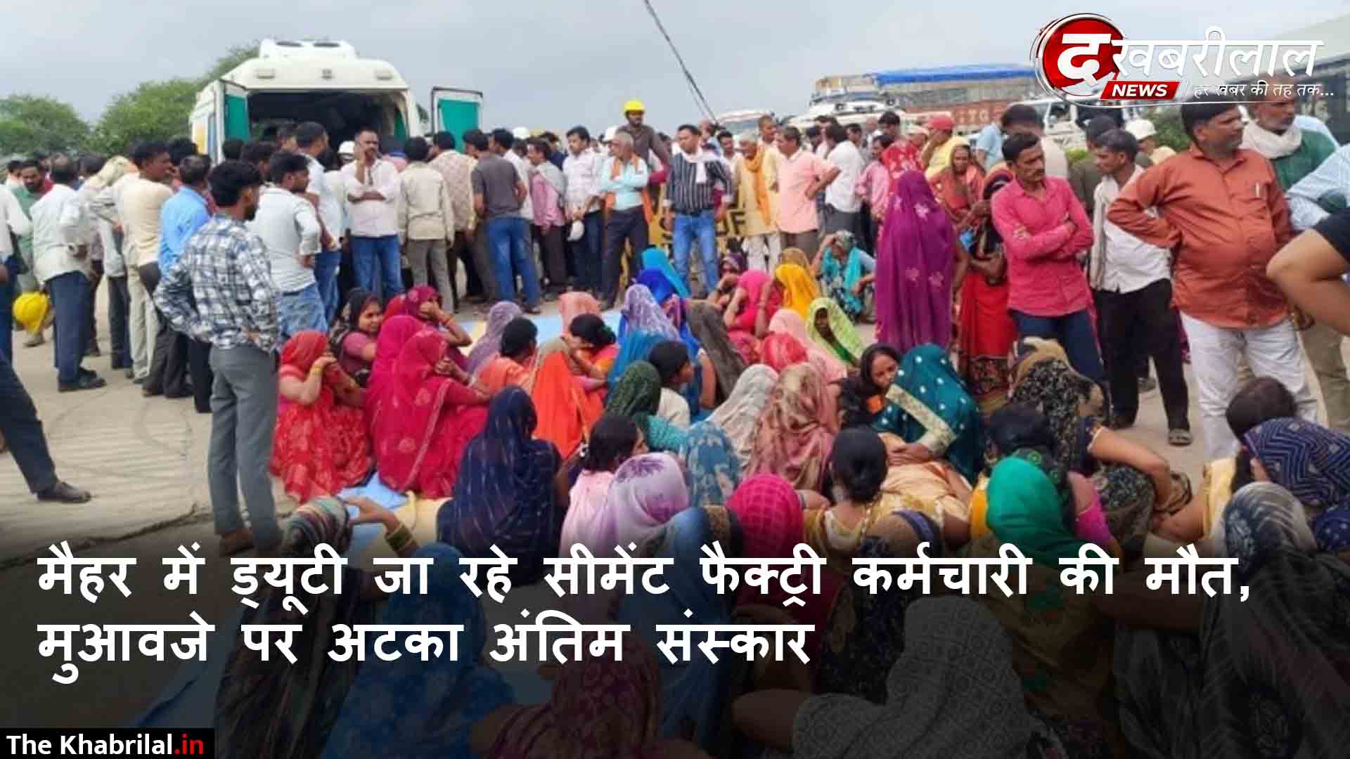 मैहर KJS सीमेंट फैक्ट्री के गेट पर शव रखकर परिजनों का उग्र प्रदर्शन: ड्यूटी जाते समय सड़क हादसे में हुई थी कर्मचारी संजय पटेल की मौत
