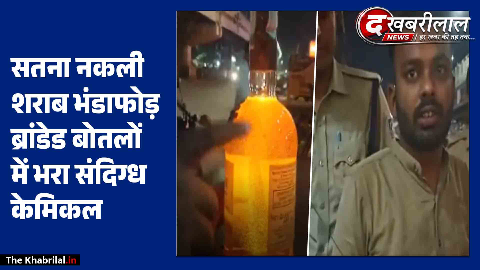 सतना में नकली व अपमिश्रित शराब रैकेट का भंडाफोड़ ब्रांडेड बोतल ‘मंकी शोल्डर’ में भरा संदिग्ध तरल आबकारी विभाग ने डिकॉय ऑपरेशन चलाकर मास्टरमाइंड समेत 2 को दबोचा