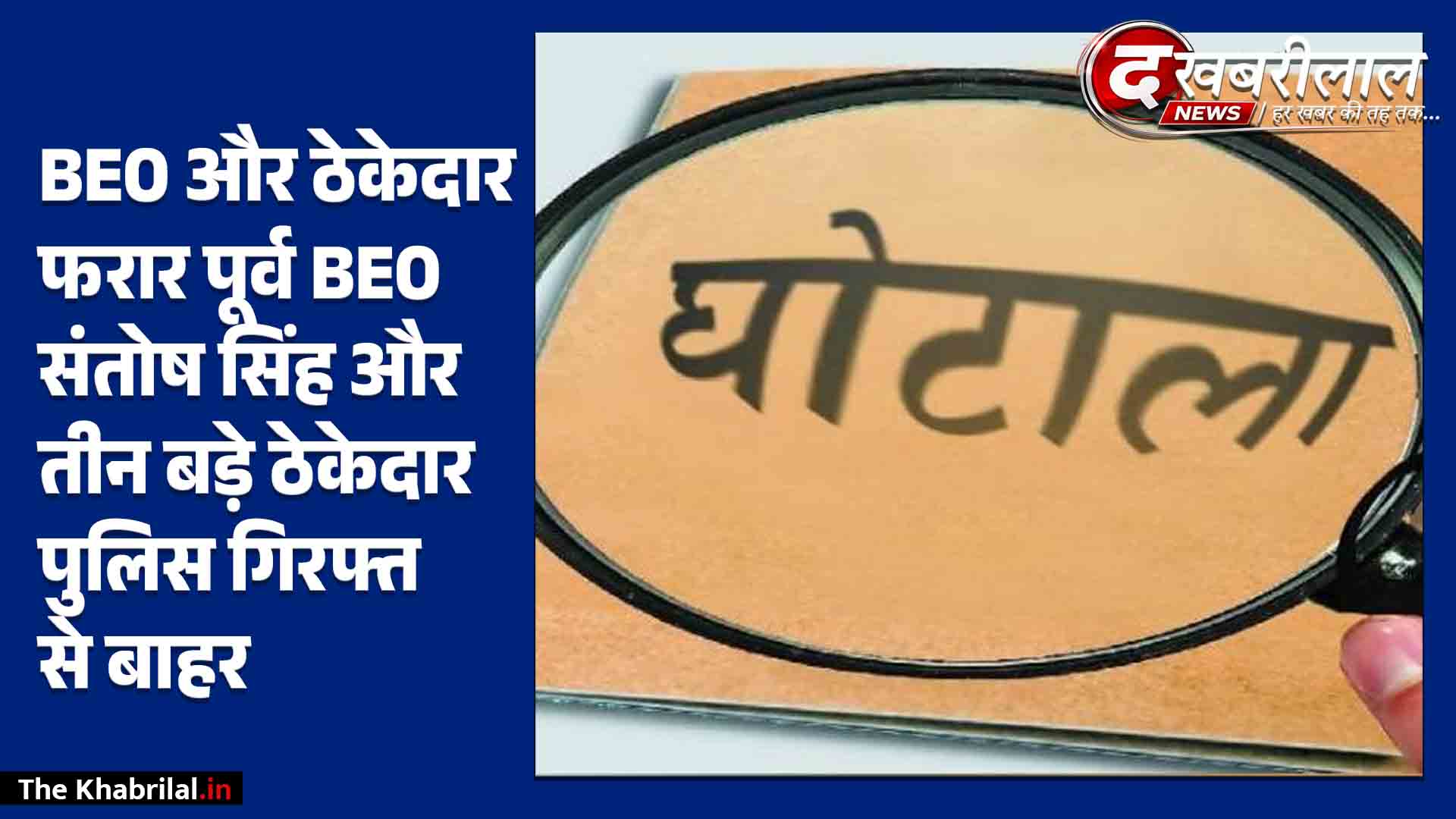 मैहर ₹4.37 करोड़ के स्कूल मेंटेनेंस घोटाले में एफआईआर के बाद भी सुस्त पड़ी कार्रवाई: तत्कालीन BEO संतोष सिंह और 3 ठेकेदार पुलिस गिरफ्त से बाहर