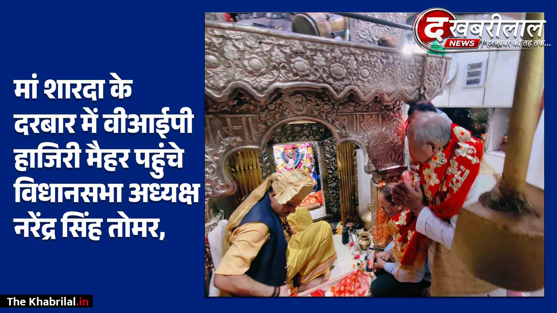 विधानसभा अध्यक्ष नरेंद्र सिंह तोमर का मैहर दौरा: मां शारदा के दरबार में टेका माथा; प्रदेश की सुख-समृद्धि की कामना, विधायक श्रीकांत चतुर्वेदी रहे मौजूद